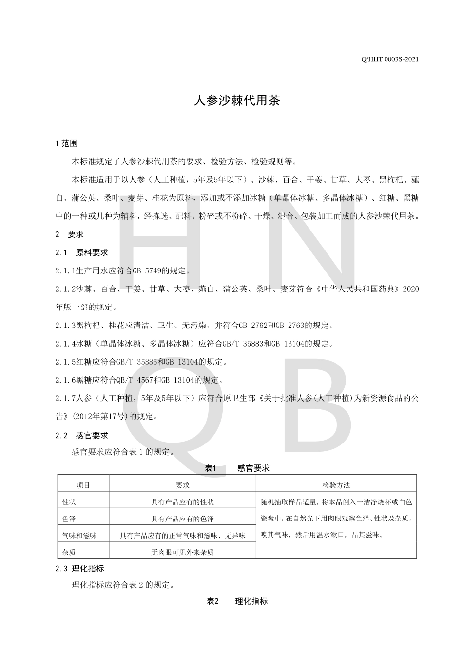 QHHT 0003 S-2021 人参沙棘代用茶.pdf_第3页
