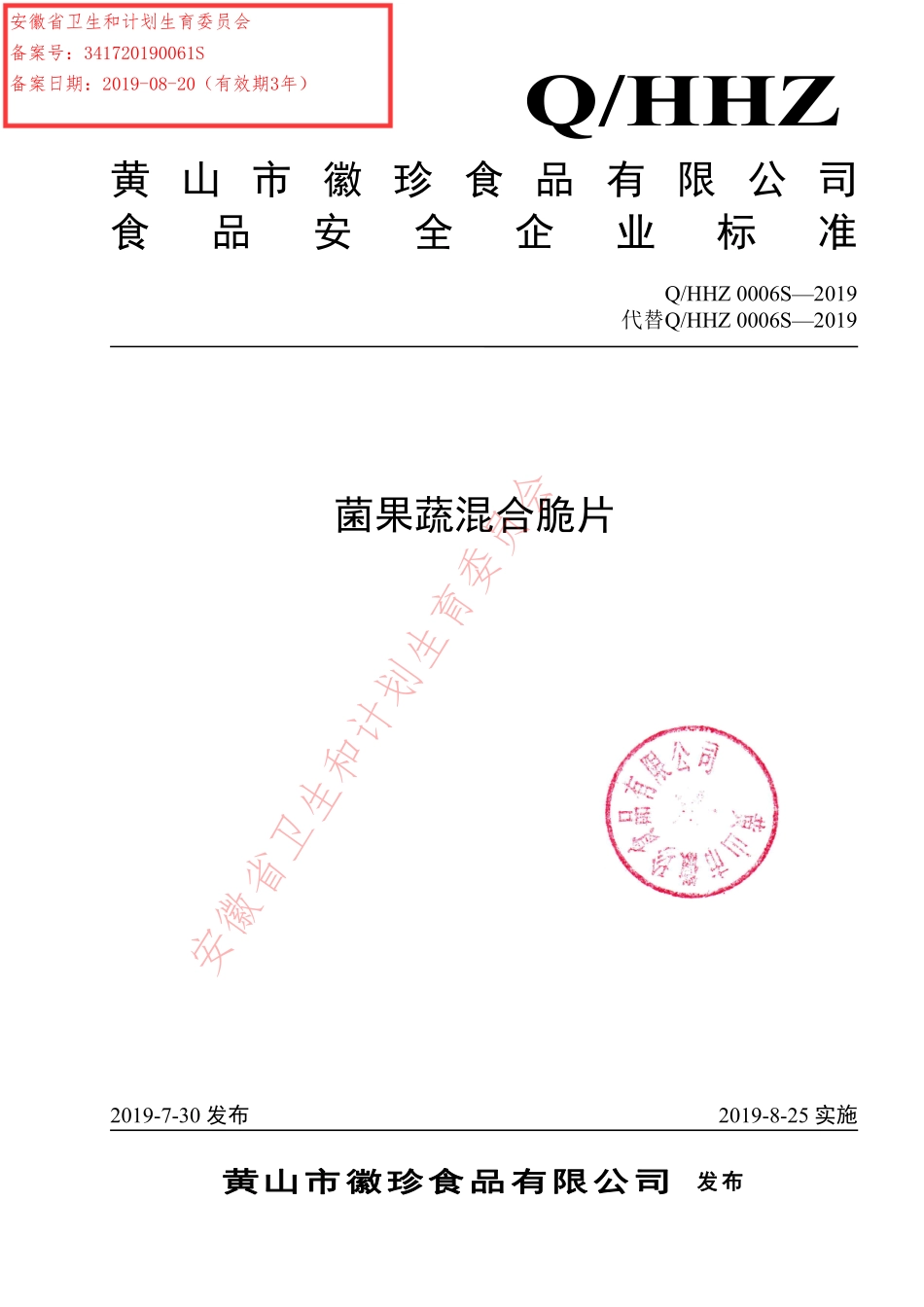 QHHZ 0006 S-2019 菌果蔬混合脆片.pdf_第1页