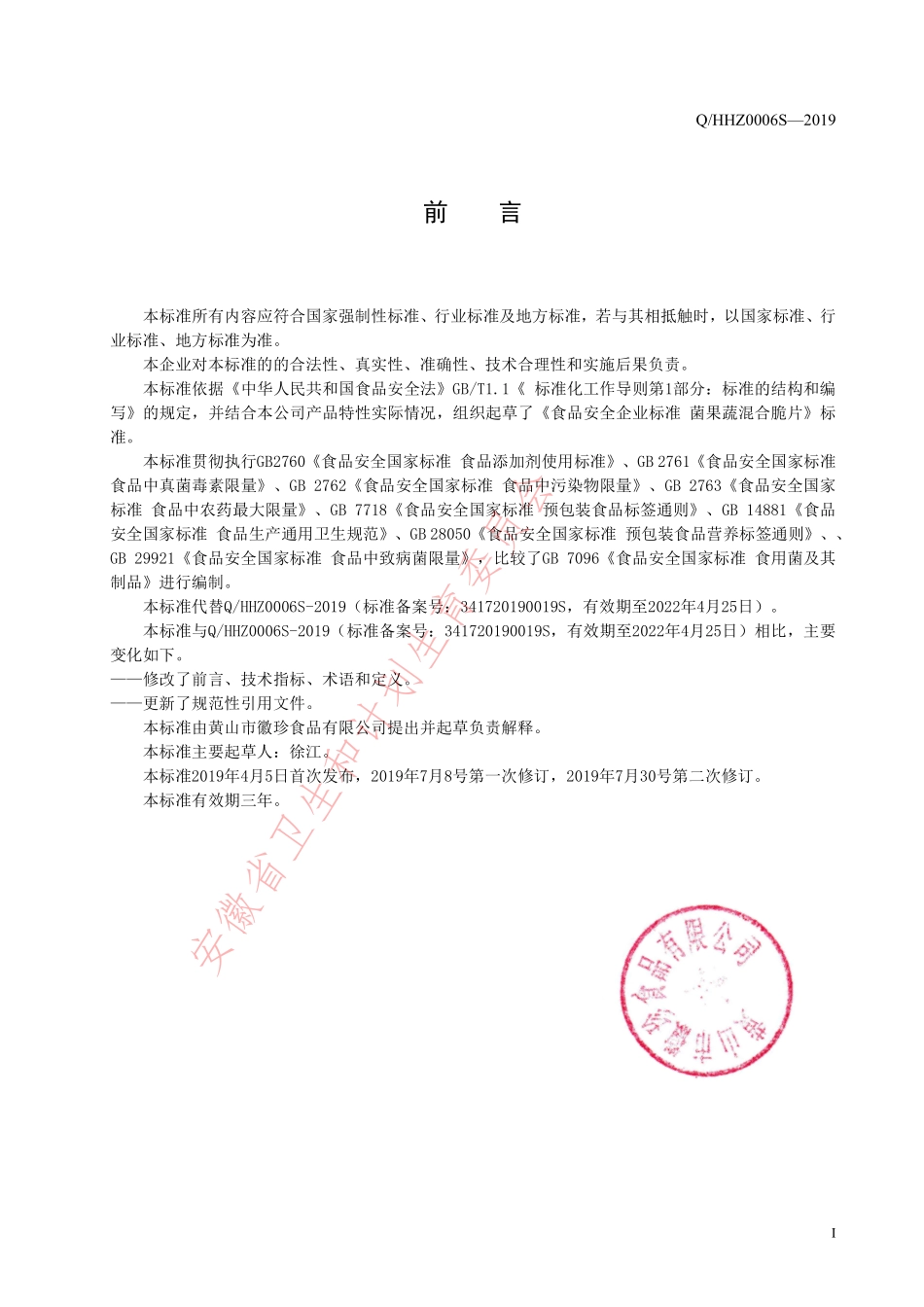 QHHZ 0006 S-2019 菌果蔬混合脆片.pdf_第2页