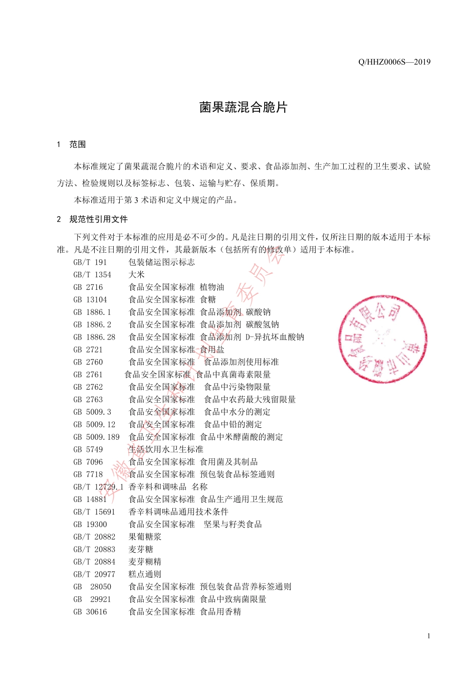 QHHZ 0006 S-2019 菌果蔬混合脆片.pdf_第3页