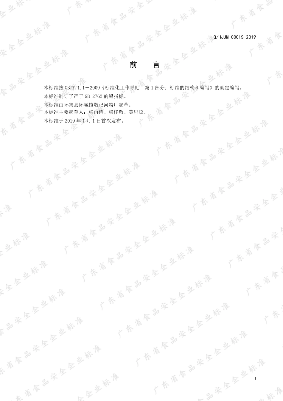 QHJJM 0001 S-2019 湿粉条.pdf_第2页