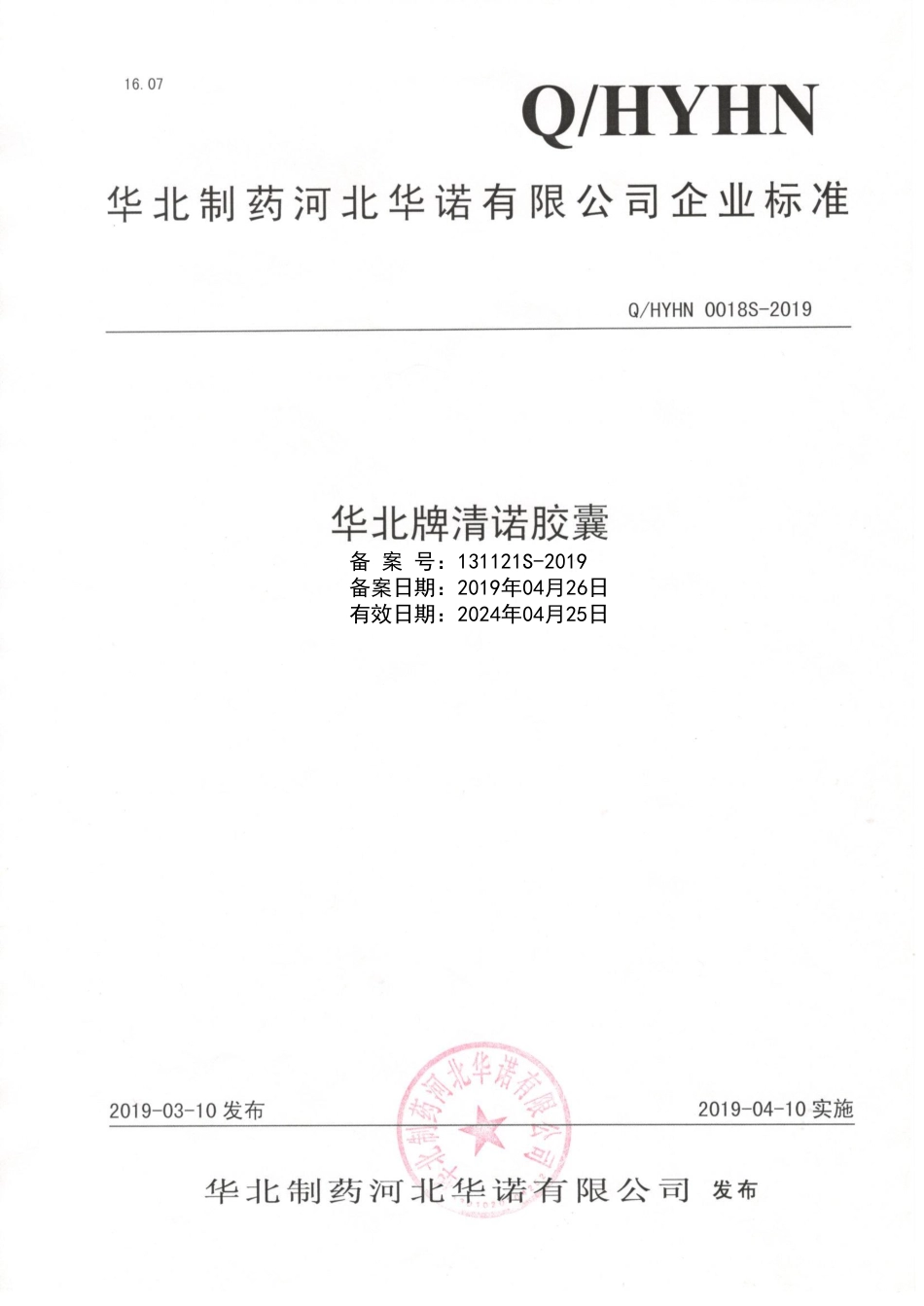 QHYHN 0018 S-2019 华北牌清诺胶囊.pdf_第1页