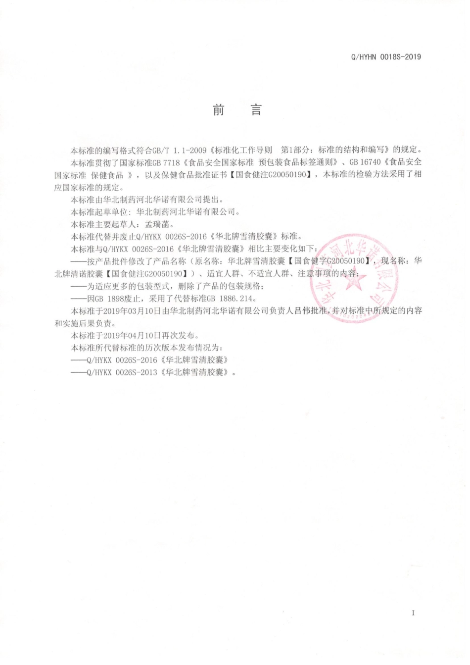 QHYHN 0018 S-2019 华北牌清诺胶囊.pdf_第2页