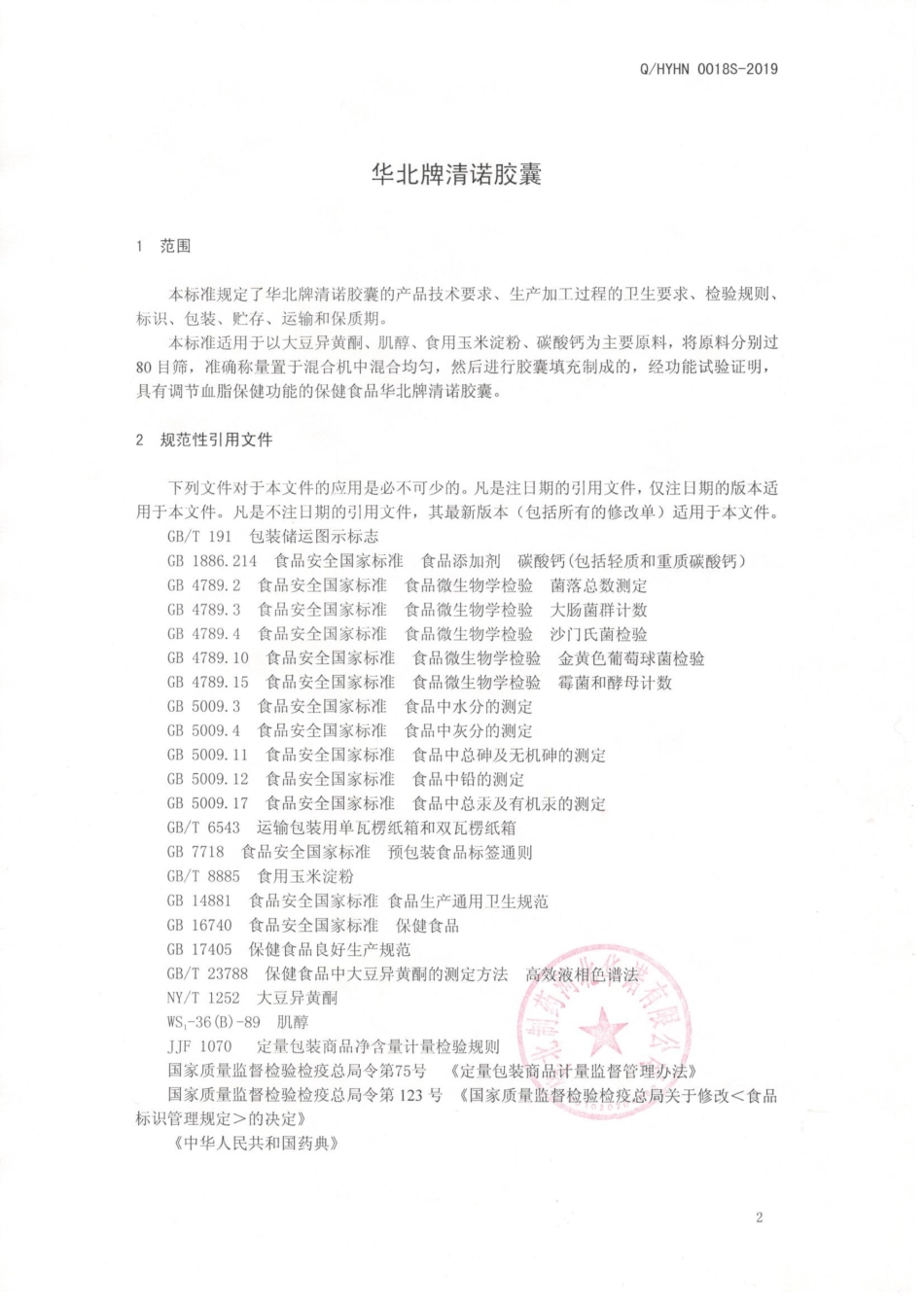 QHYHN 0018 S-2019 华北牌清诺胶囊.pdf_第3页