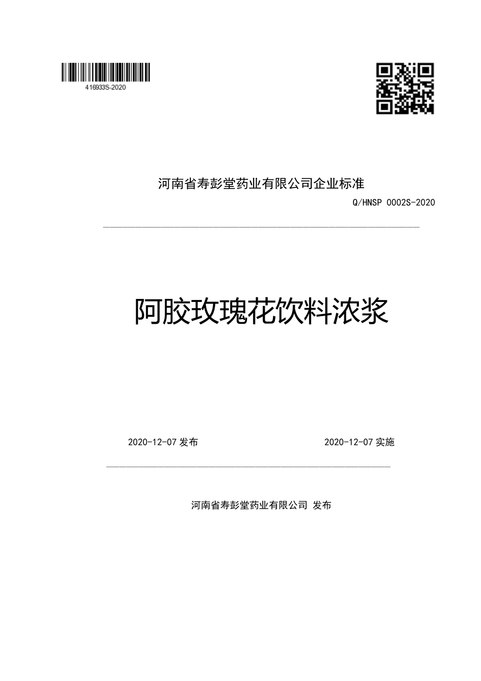 QHNSP 0002 S-2020 阿胶玫瑰花饮料浓浆.pdf_第1页