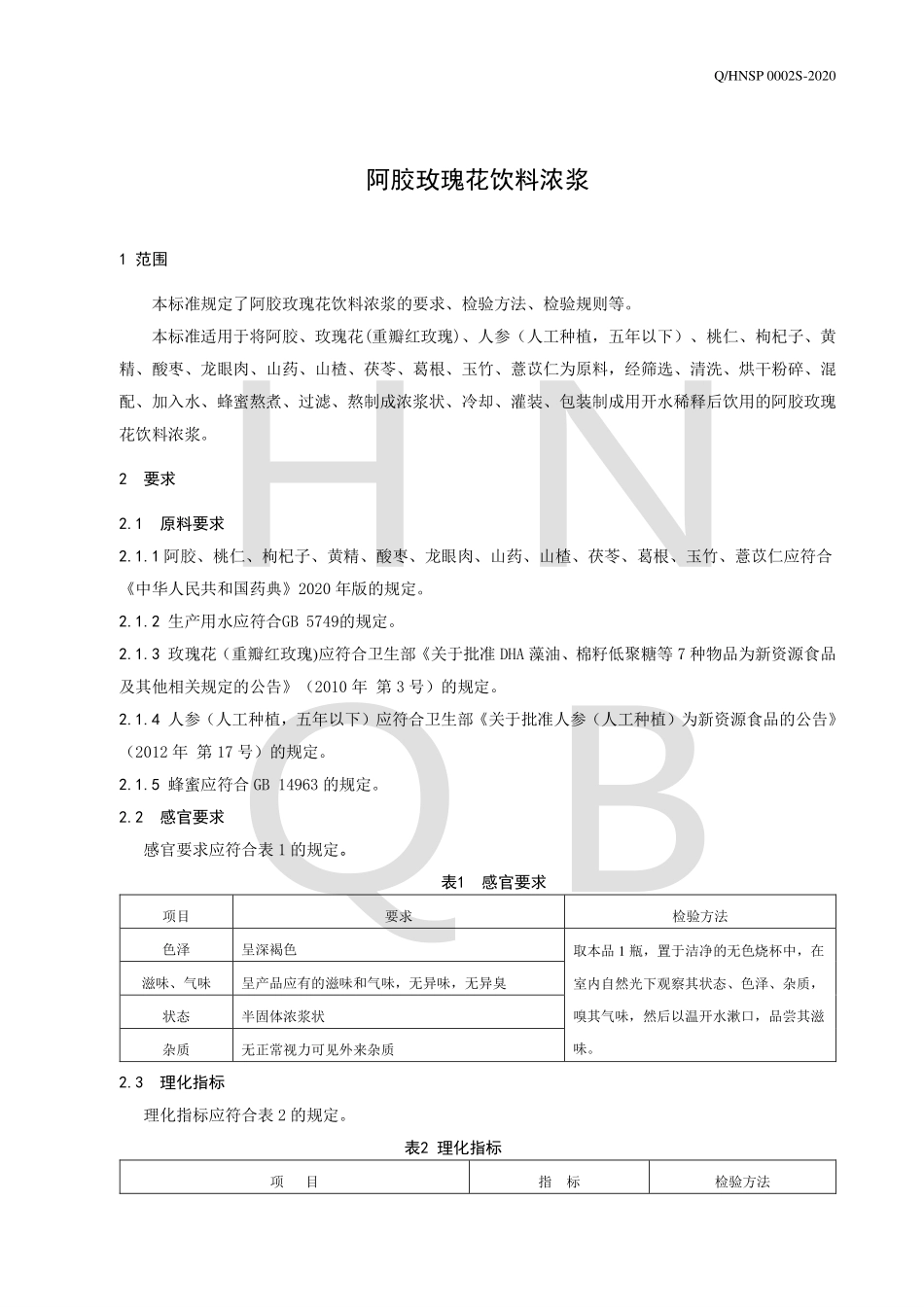 QHNSP 0002 S-2020 阿胶玫瑰花饮料浓浆.pdf_第3页