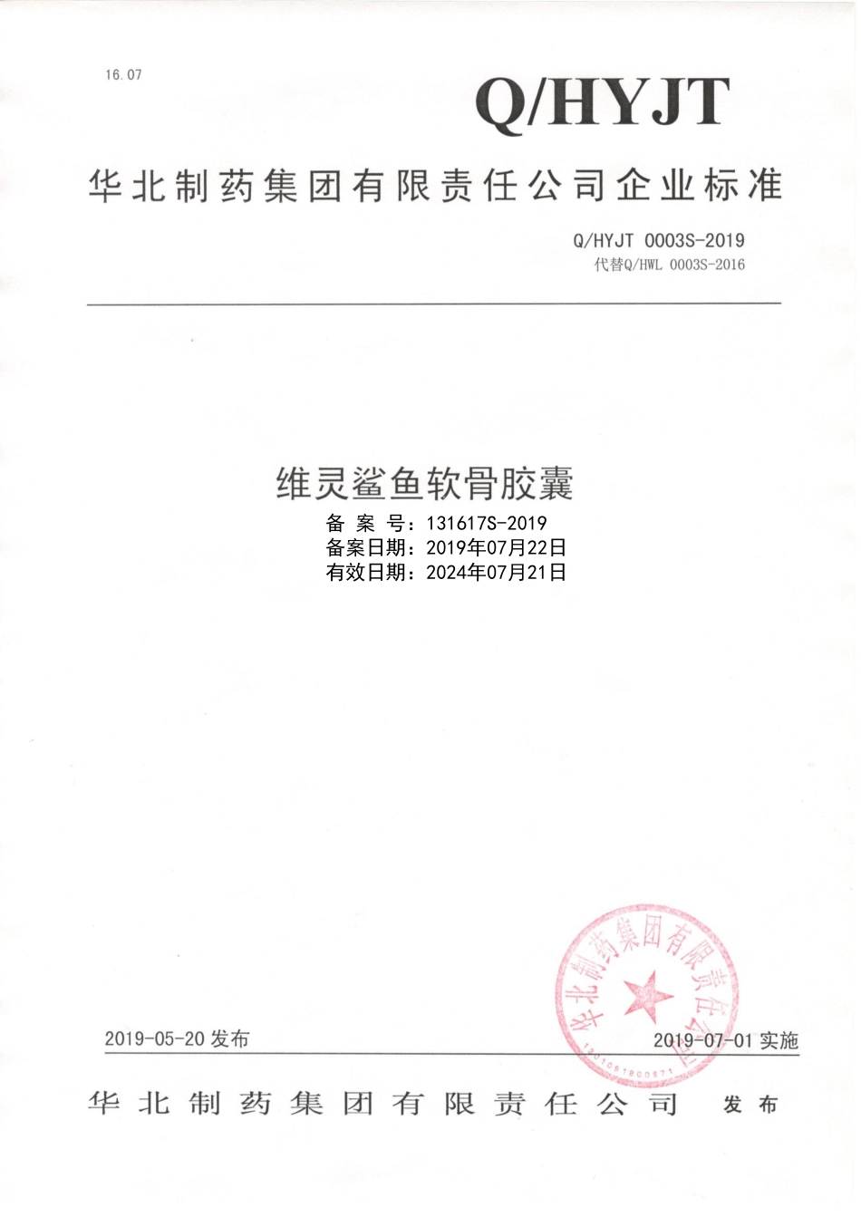 QHYJT 0003 S-2019 维灵鲨鱼软骨胶囊.pdf_第1页