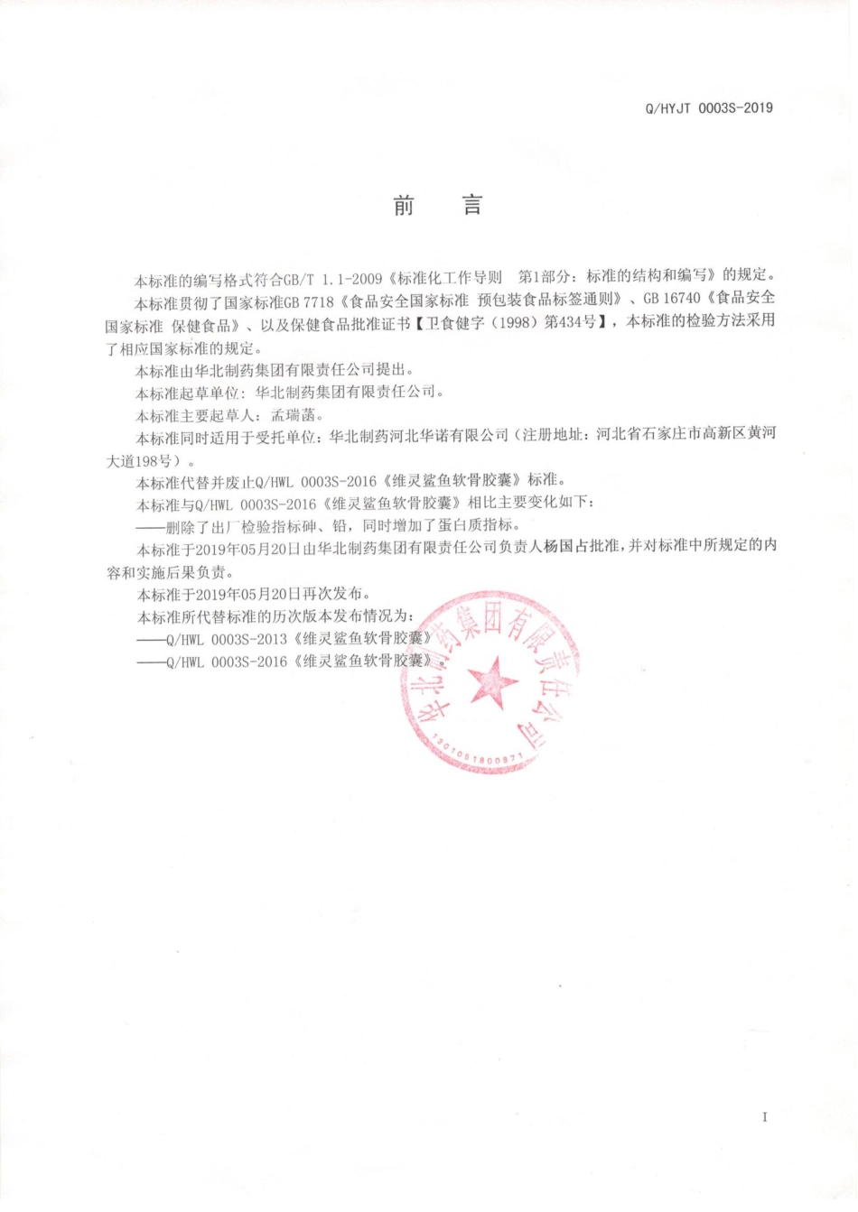 QHYJT 0003 S-2019 维灵鲨鱼软骨胶囊.pdf_第2页