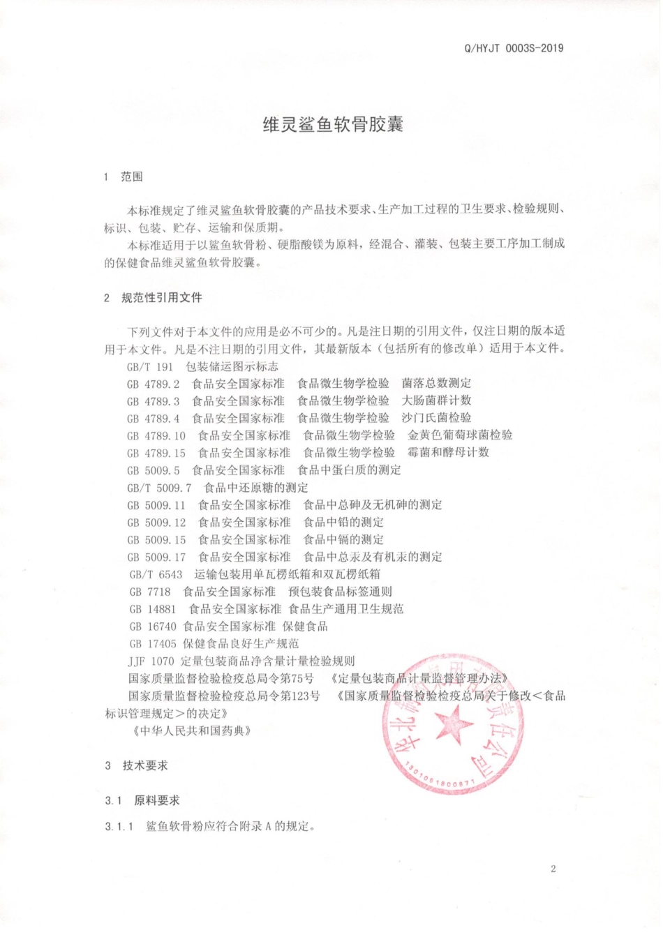 QHYJT 0003 S-2019 维灵鲨鱼软骨胶囊.pdf_第3页