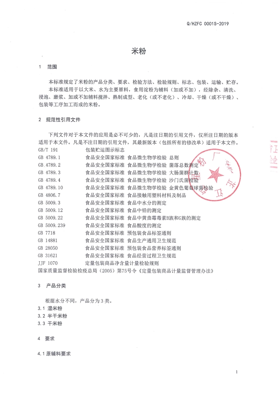 QHZFC 0001 S-2019 米粉.pdf_第3页