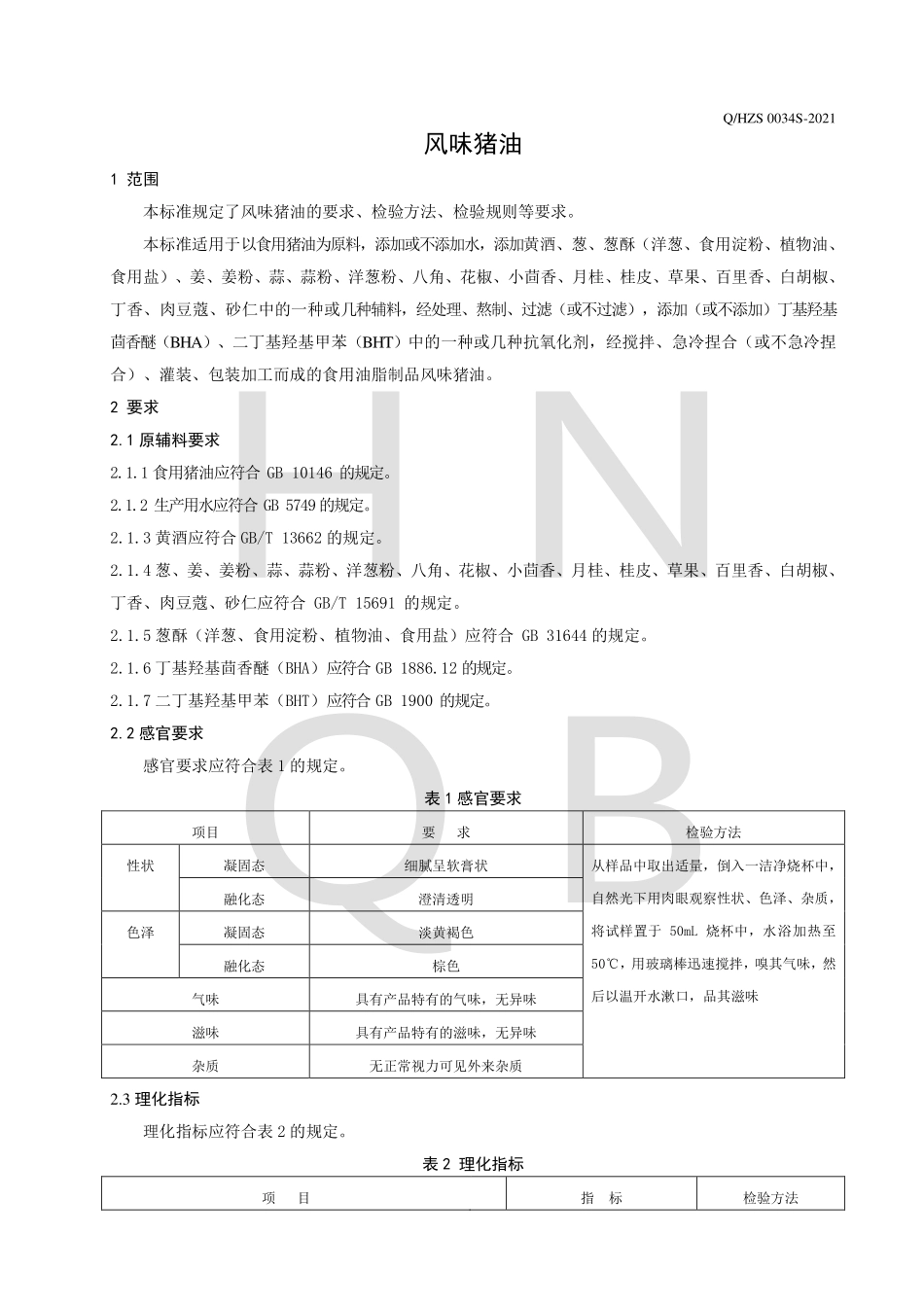 QHZS 0034 S-2021 风味猪油.pdf_第3页
