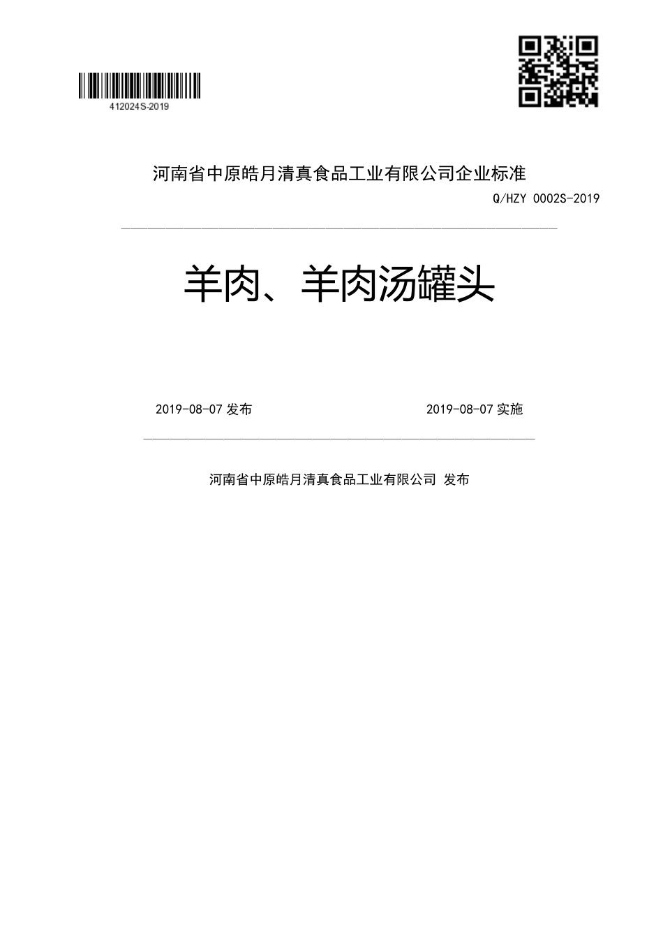 QHZY 0002 S-2019 羊肉、羊肉汤罐头.pdf_第1页