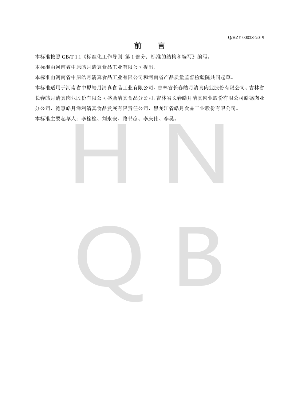 QHZY 0002 S-2019 羊肉、羊肉汤罐头.pdf_第2页