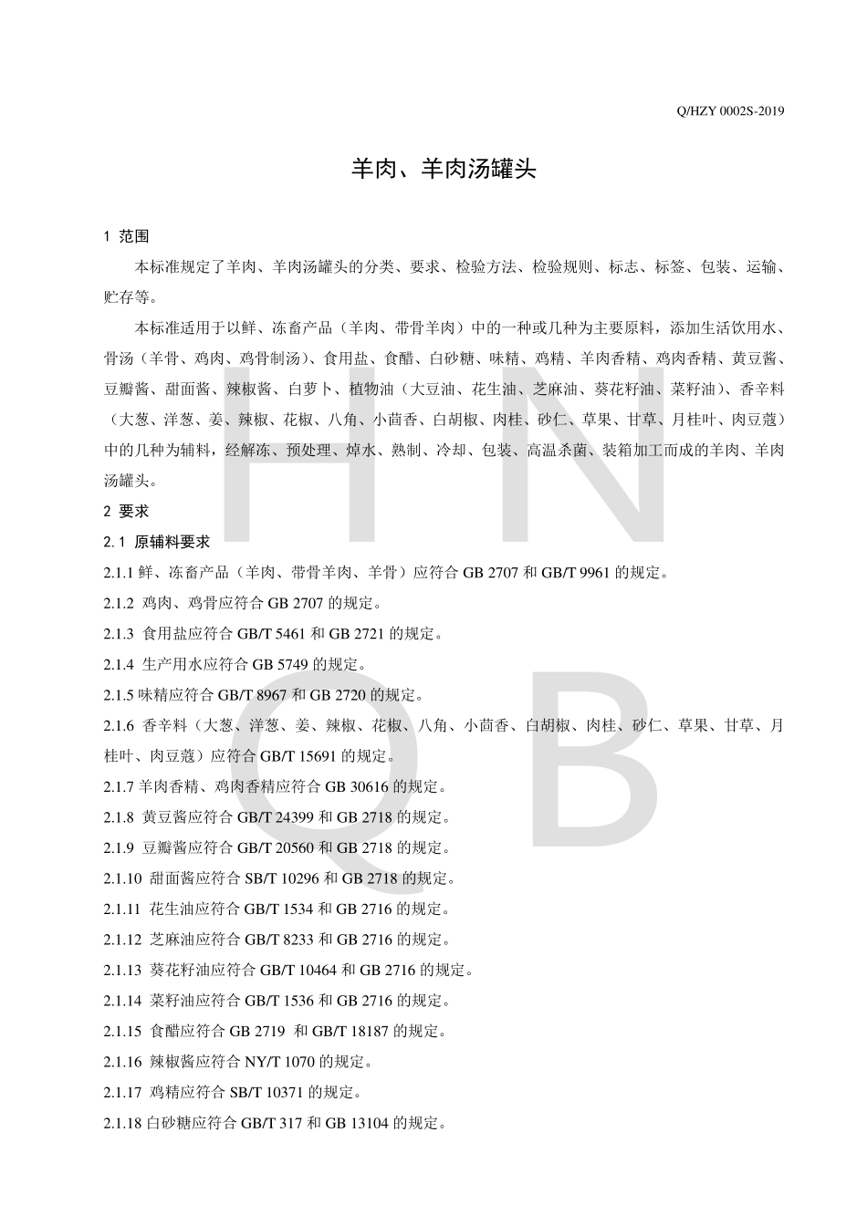 QHZY 0002 S-2019 羊肉、羊肉汤罐头.pdf_第3页
