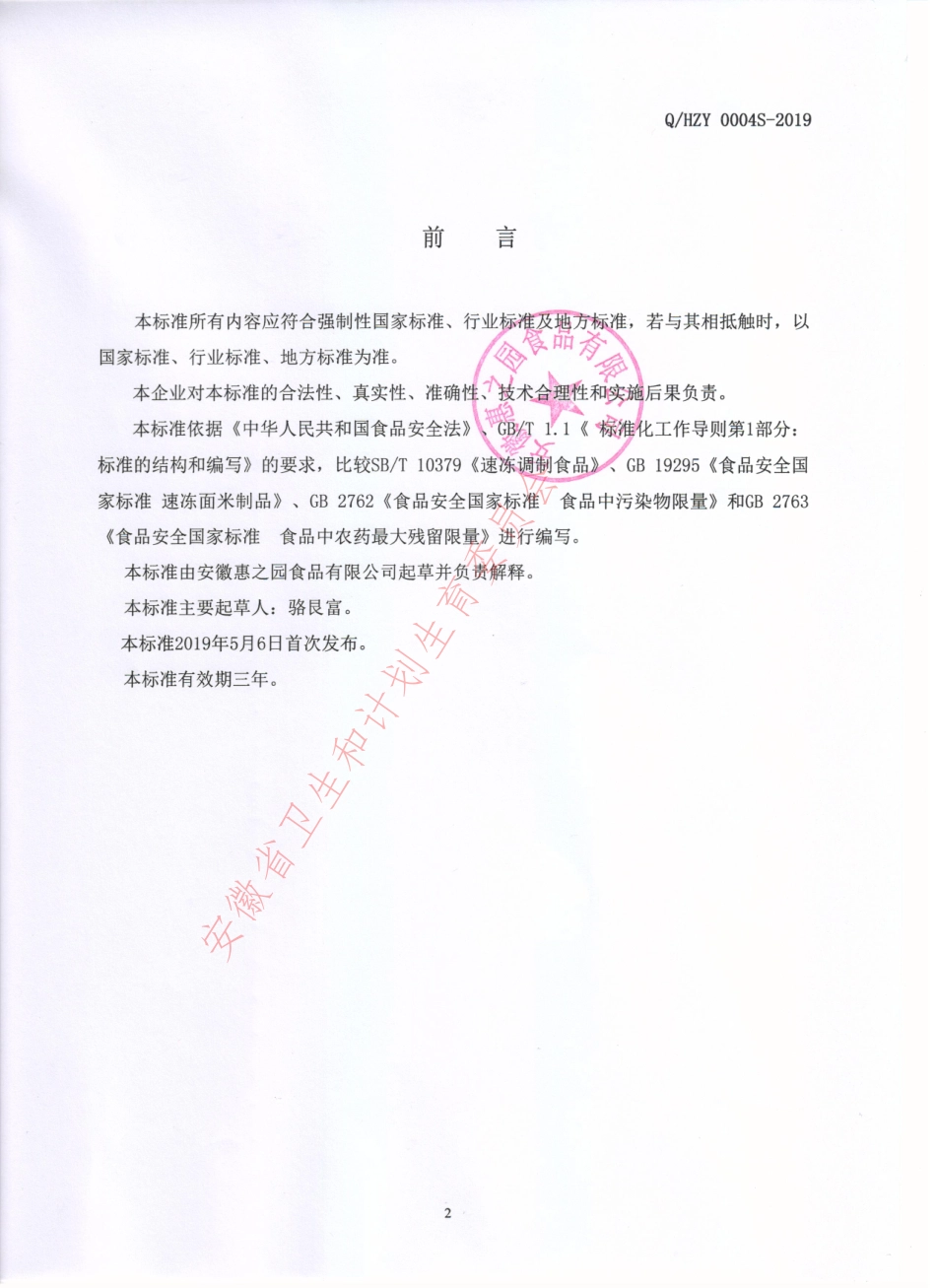 QHZY 0004 S-2019 速冻果蔬制品.pdf_第2页