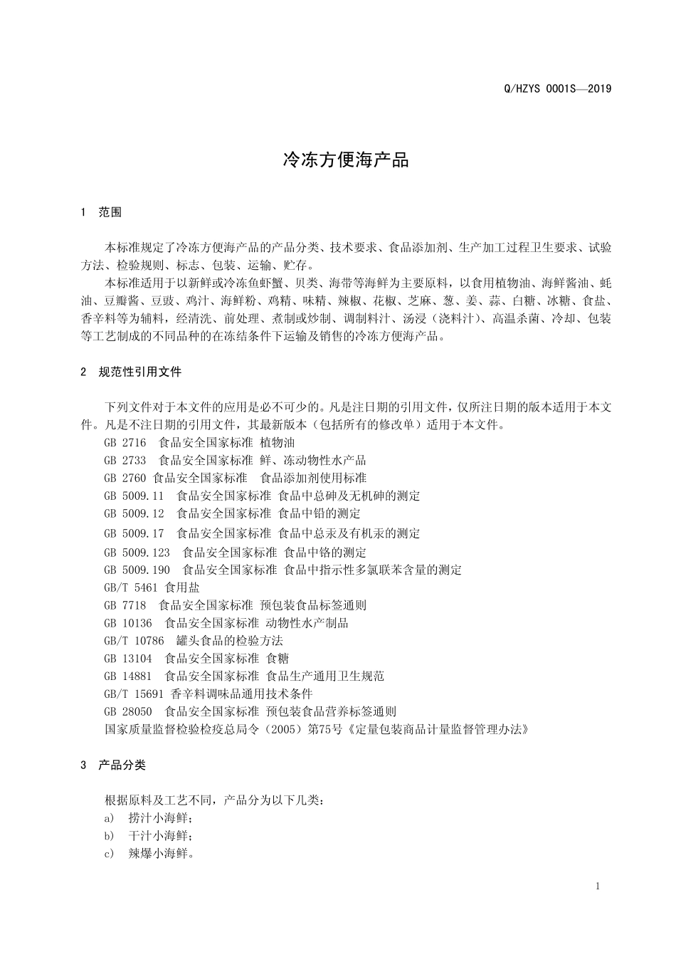 QHZYS 0001 S-2019 冷冻方便海产品.pdf_第3页
