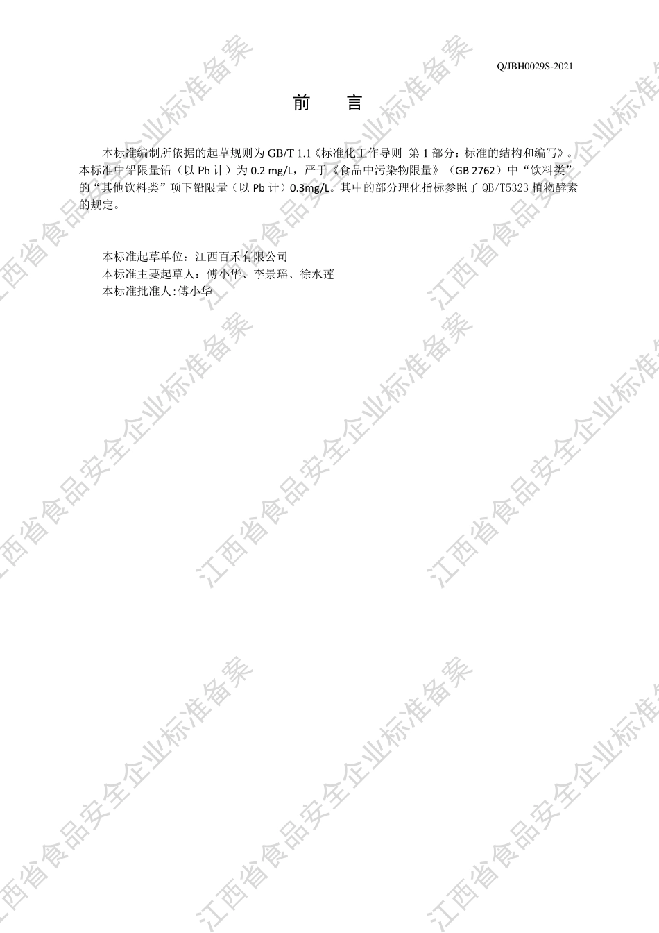 QJBH 0029 S-2021 葛根发酵植物饮料.pdf_第3页