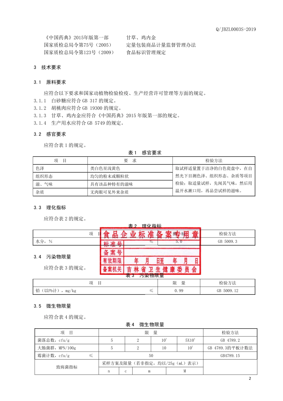 QJBZL 0003 S-2019 胡桃肉甘草颗粒（固体饮料）.pdf_第3页
