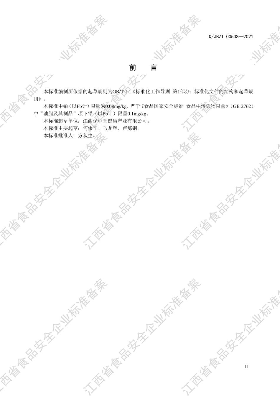 QJBZT 0050 S-2021 甘油二酯油粉（粉末油脂）.PDF_第3页