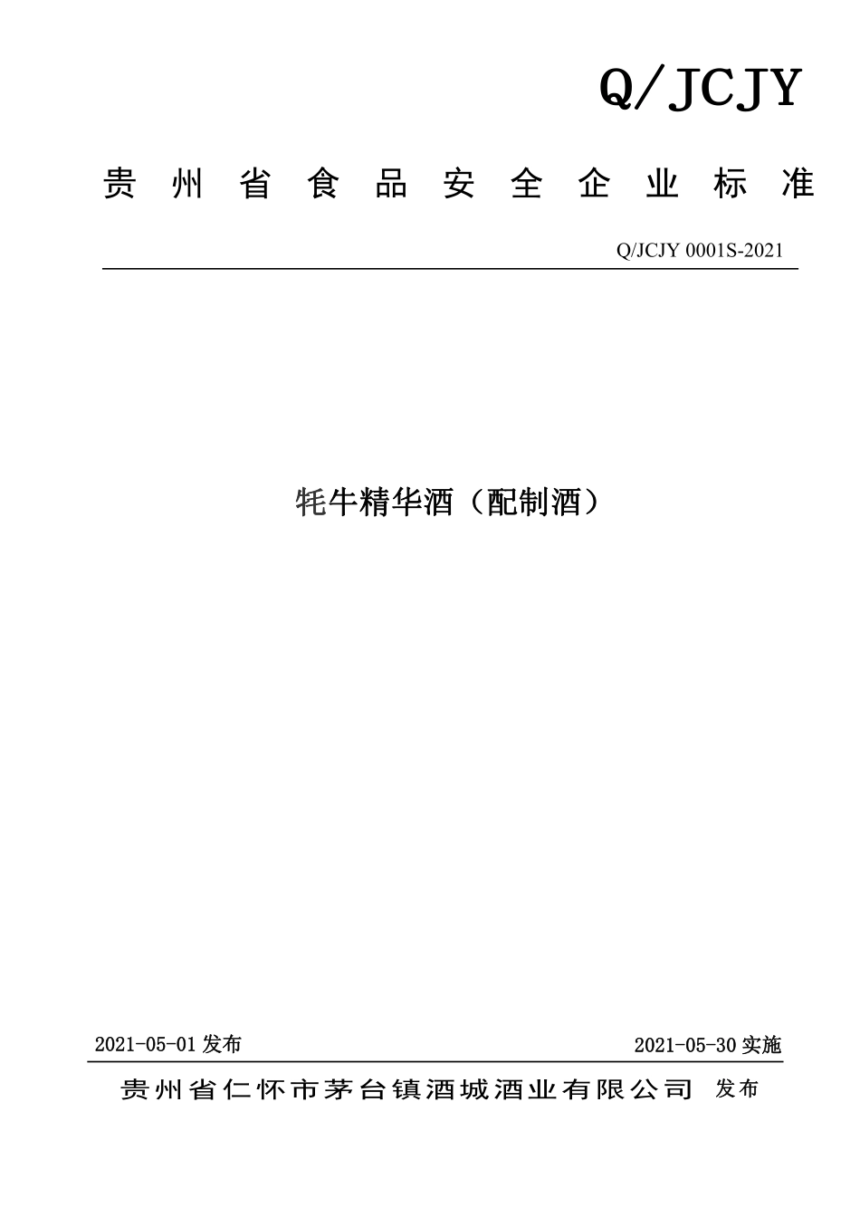 QJCJY 0001 S-2021 牦牛精华酒（配制酒）.pdf_第1页