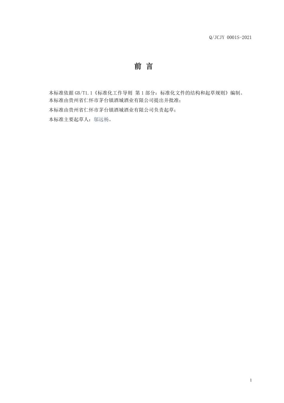 QJCJY 0001 S-2021 牦牛精华酒（配制酒）.pdf_第2页