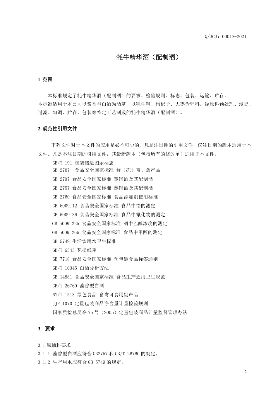 QJCJY 0001 S-2021 牦牛精华酒（配制酒）.pdf_第3页