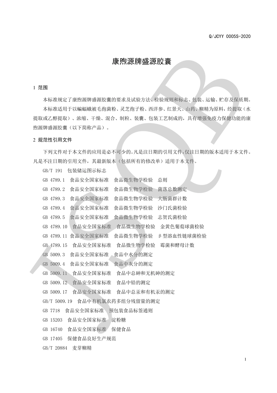 QJCYY 0005 S-2020 康煦源牌盛源胶囊.pdf_第3页