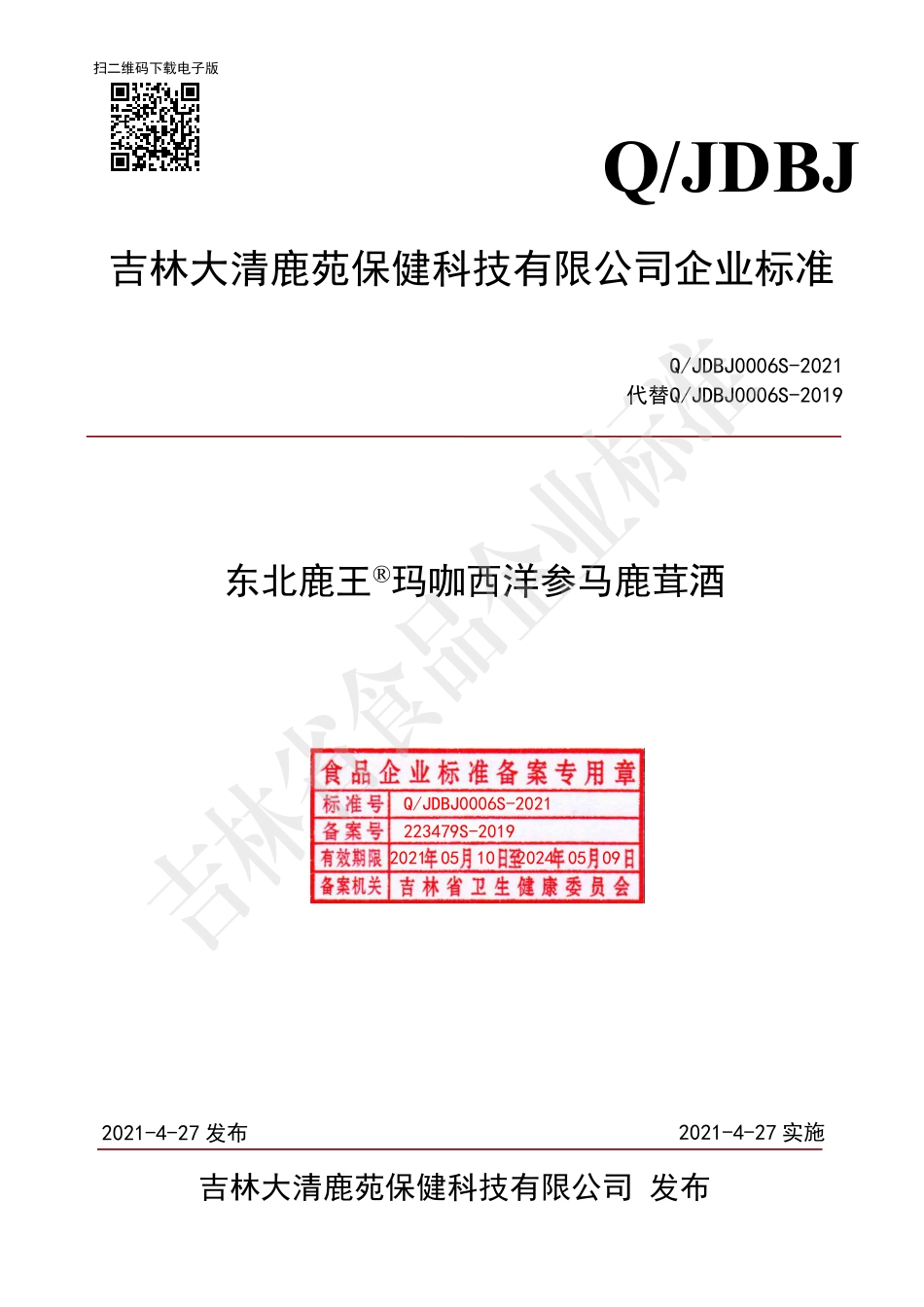 QJDBJ 0006 S-2021 东北鹿王®玛咖西洋参马鹿茸酒.pdf_第1页