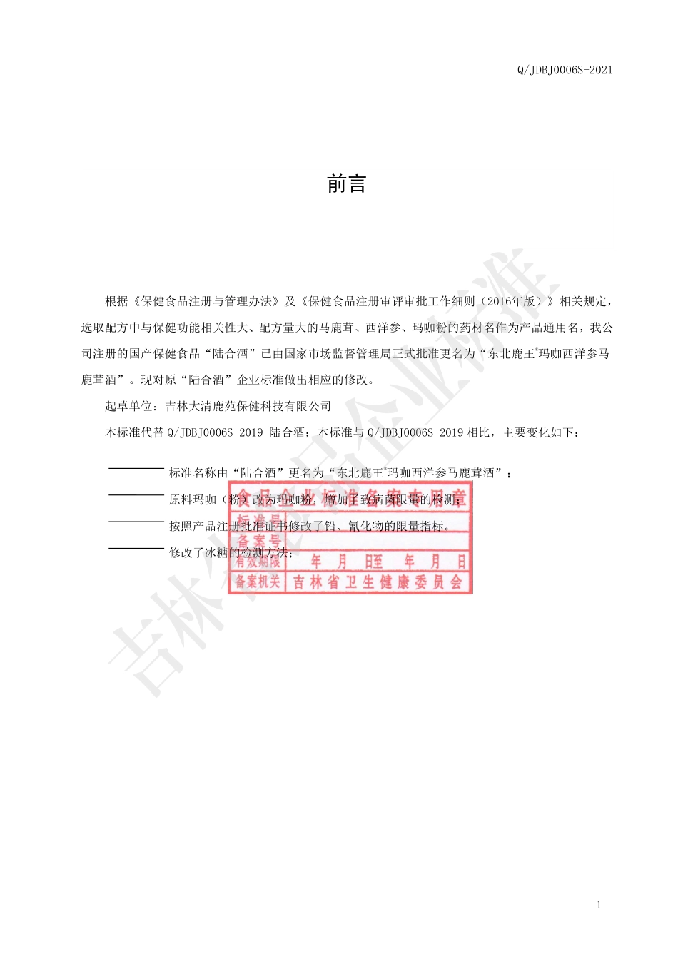 QJDBJ 0006 S-2021 东北鹿王®玛咖西洋参马鹿茸酒.pdf_第2页