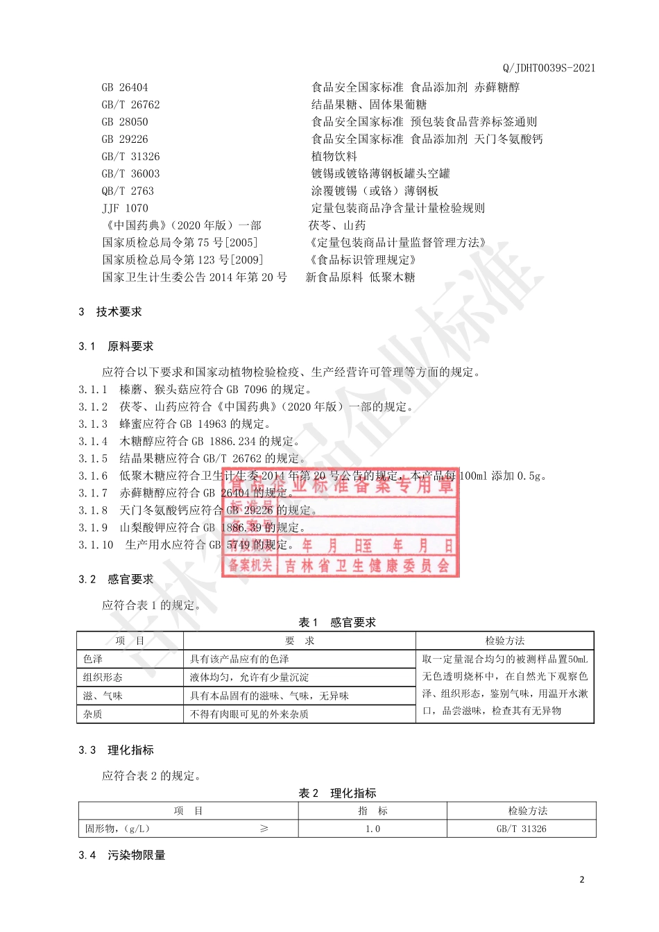 QJDHT 0039 S-2021 榛蘑猴头菇液体饮品.pdf_第3页