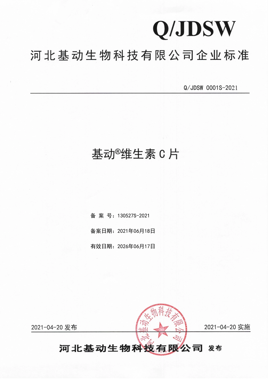 QJDSW 0001 S-2021 基动&#174;维生素C片.pdf_第1页