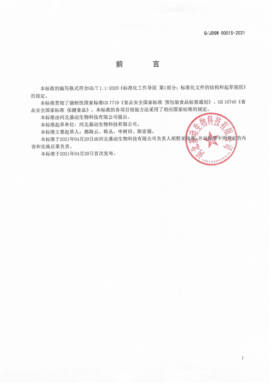 QJDSW 0001 S-2021 基动&#174;维生素C片.pdf_第2页