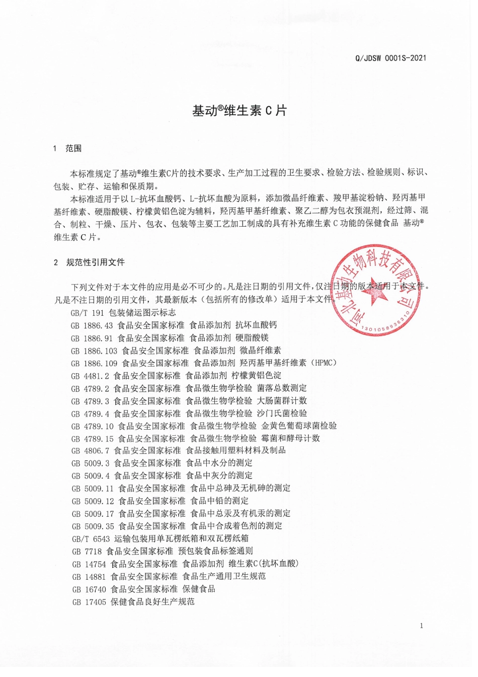 QJDSW 0001 S-2021 基动&#174;维生素C片.pdf_第3页