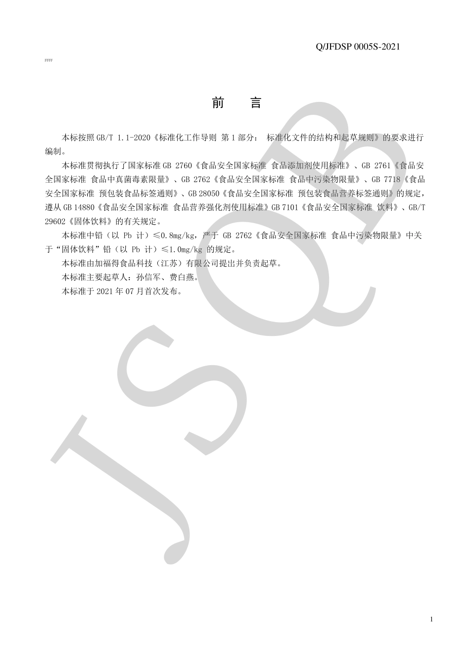 QJFDSP 0005 S-2021 益生菌固体饮料.pdf_第2页