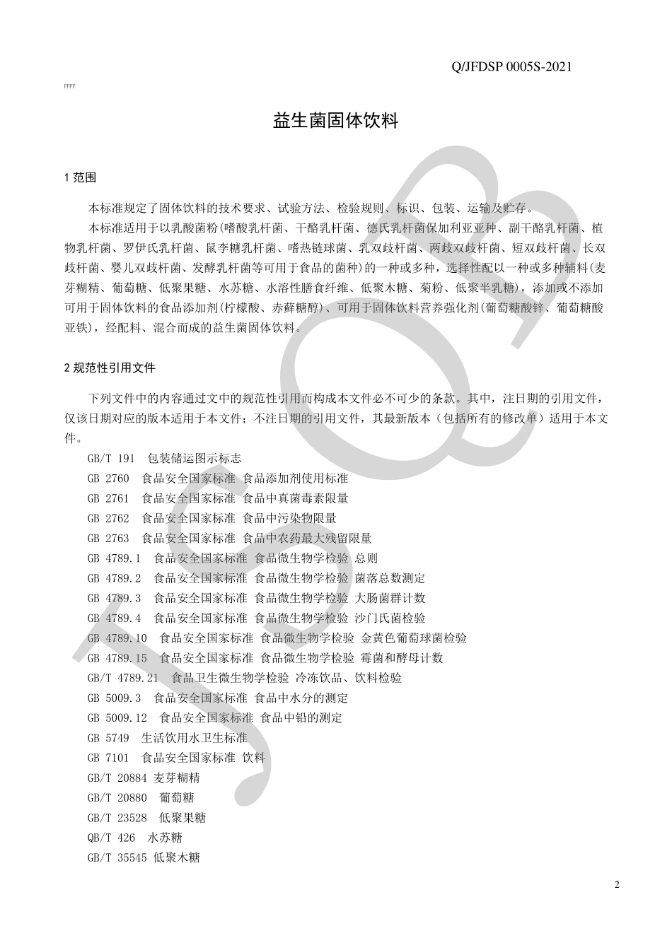 QJFDSP 0005 S-2021 益生菌固体饮料.pdf_第3页