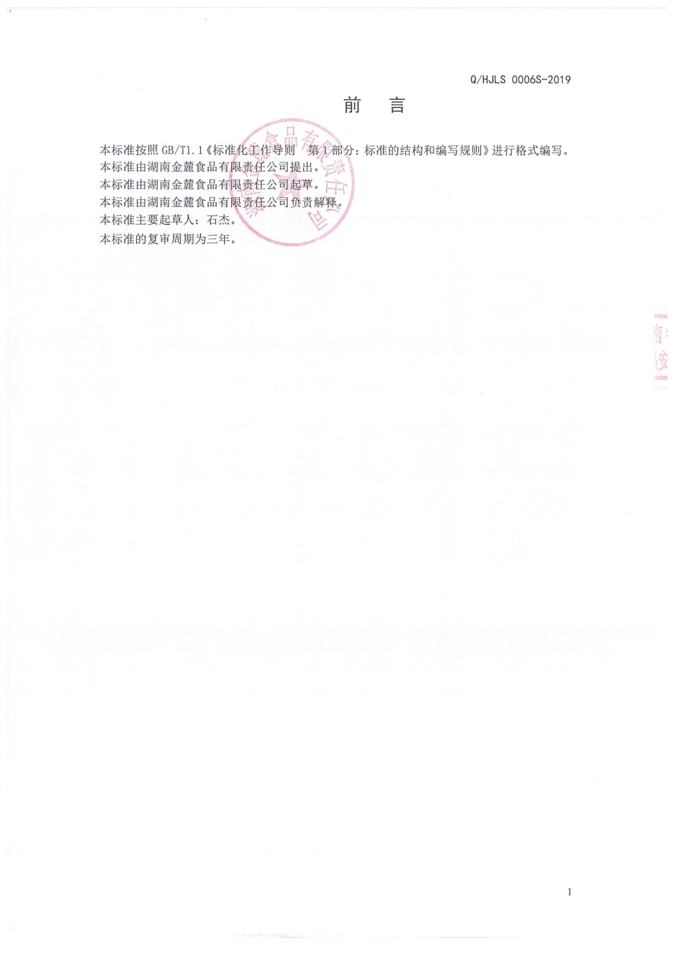 QHJLS 0006 S-2019 乳味饮料.pdf_第2页
