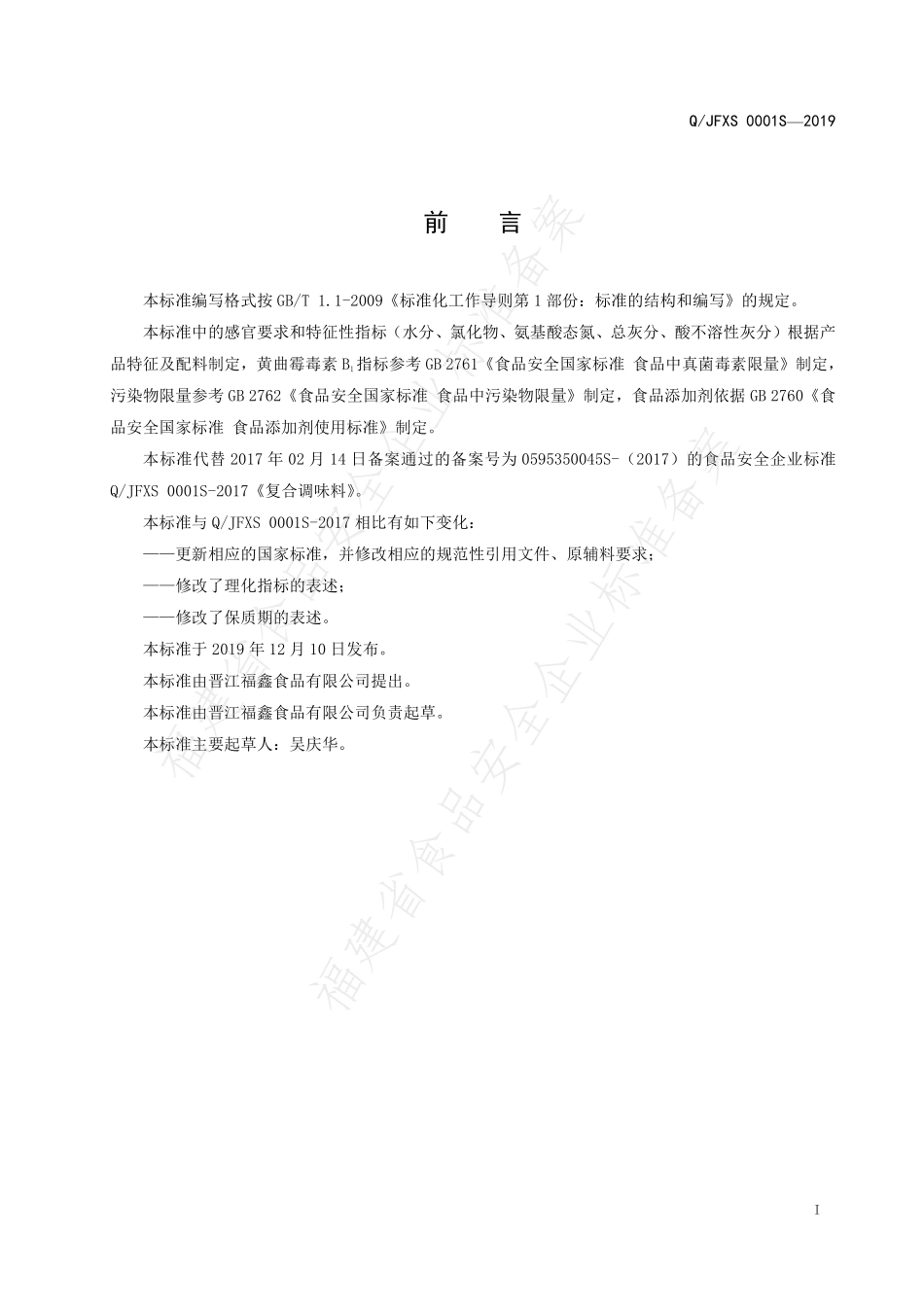 QJFXS 0001 S-2019 复合调味料.pdf_第2页
