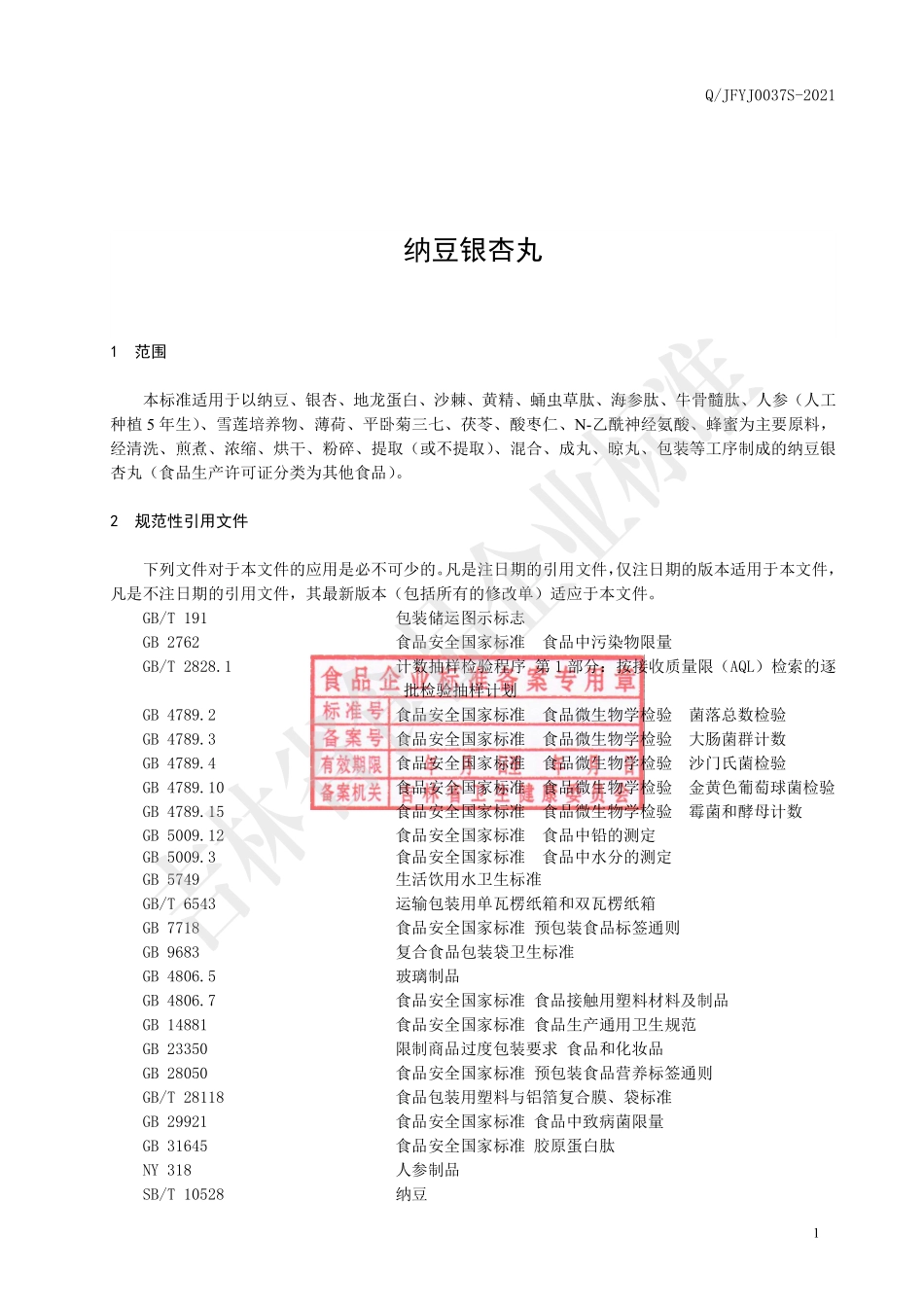 QJFYJ 0037 S-2021 纳豆银杏丸.pdf_第2页