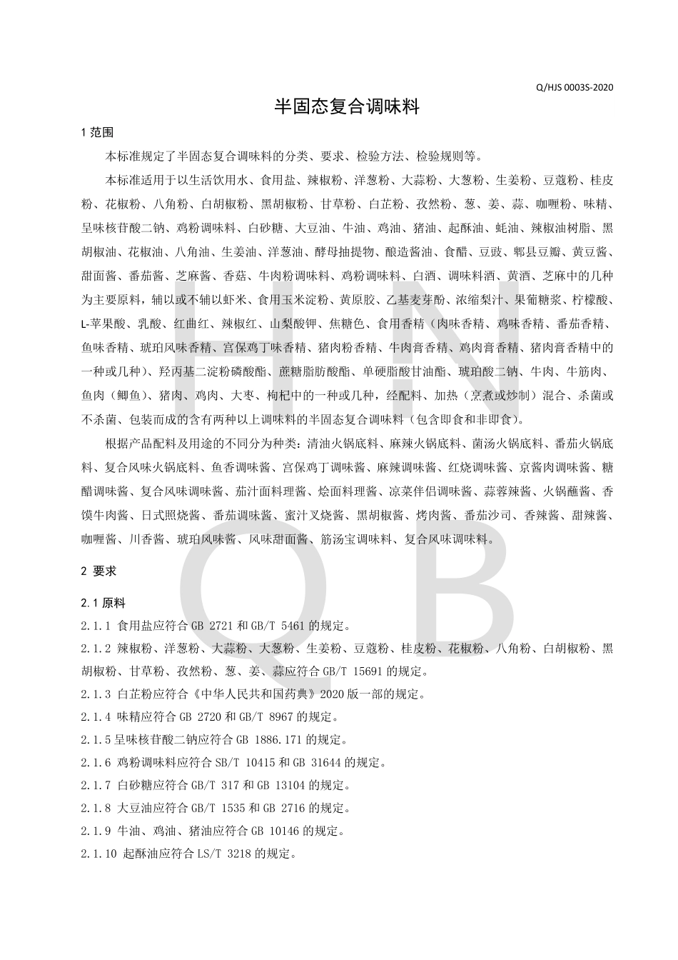 QHJS 0003 S-2020 半固态复合调味料.pdf_第3页