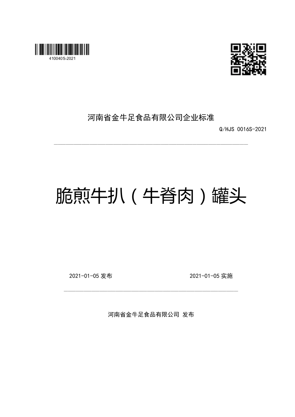 QHJS 0016 S-2021 脆煎牛扒（牛脊肉）罐头.pdf_第1页