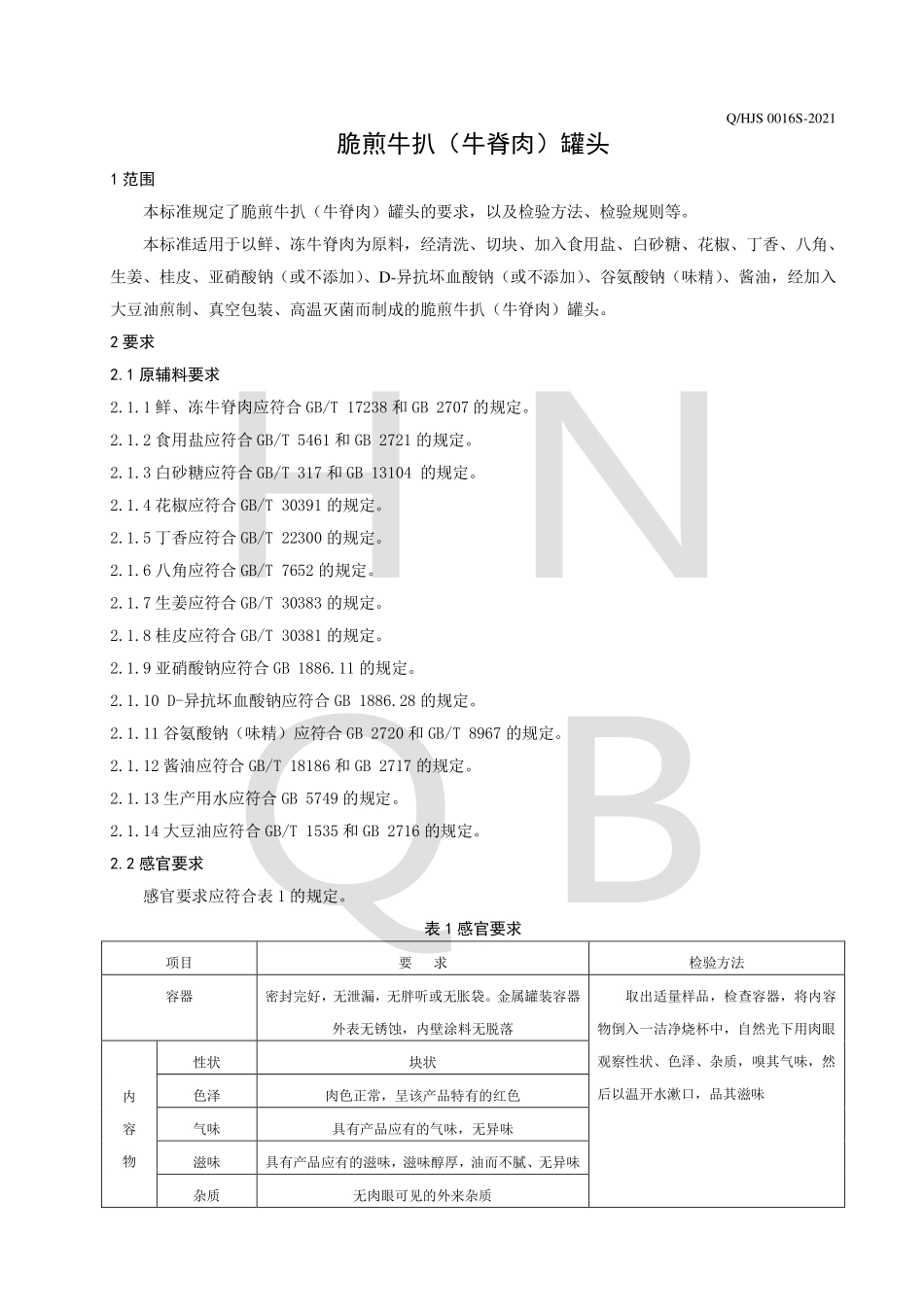 QHJS 0016 S-2021 脆煎牛扒（牛脊肉）罐头.pdf_第3页