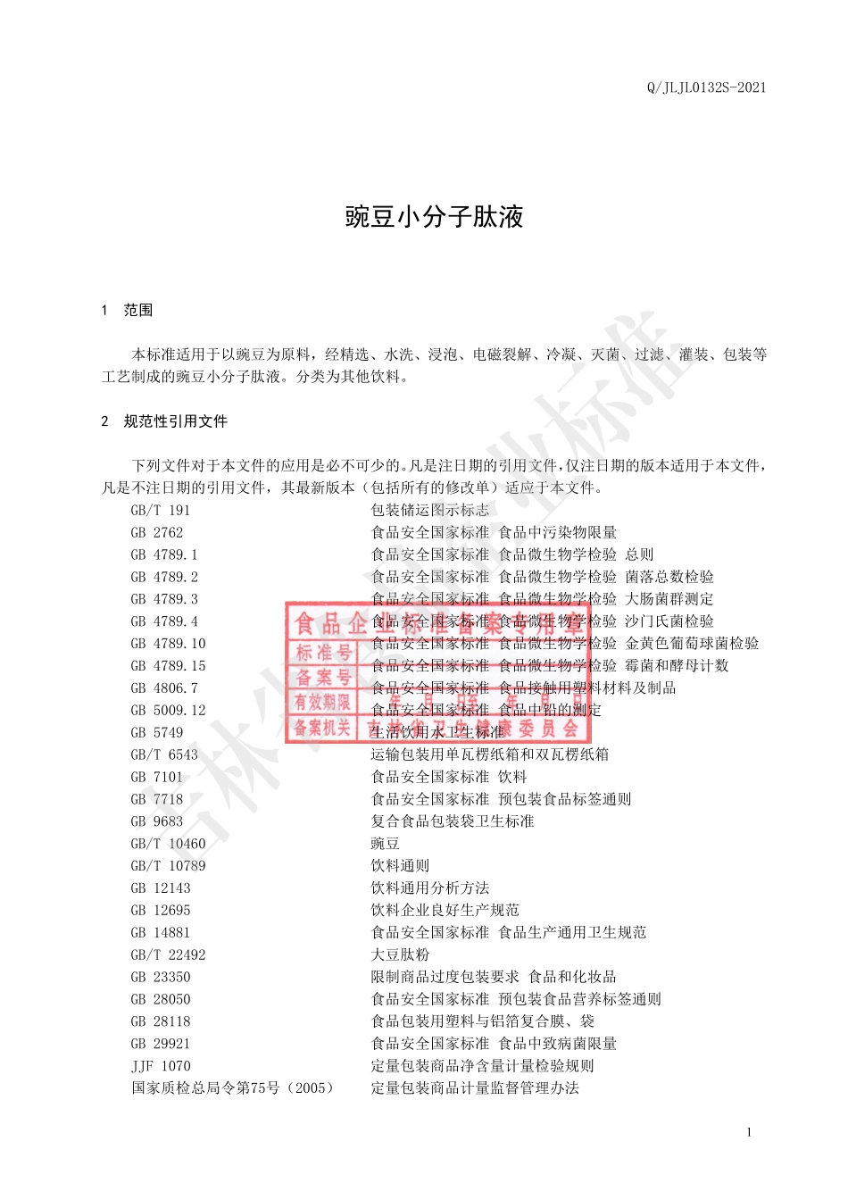 QJLJL 0132 S-2021 豌豆小分子肽液.pdf_第2页