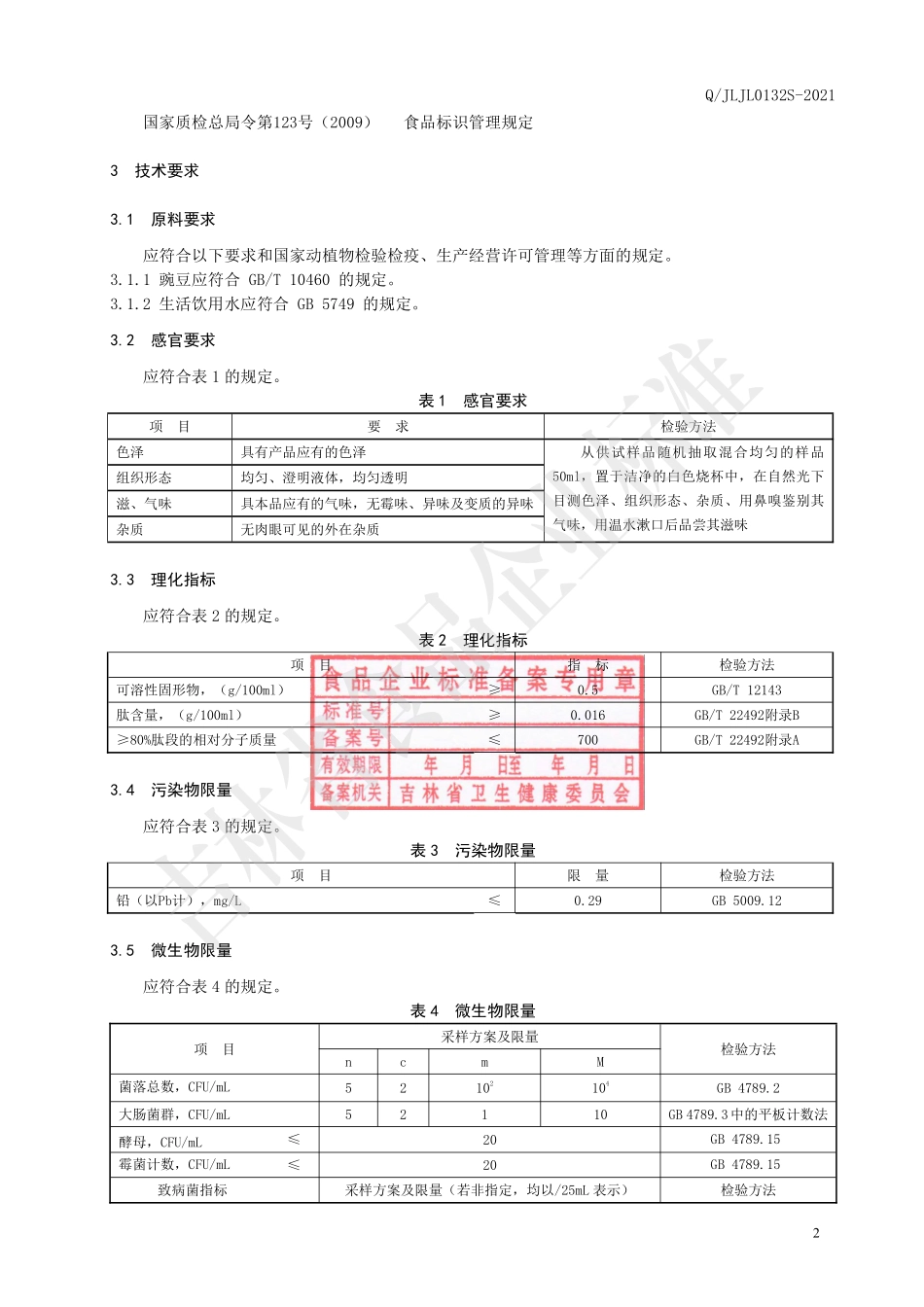 QJLJL 0132 S-2021 豌豆小分子肽液.pdf_第3页