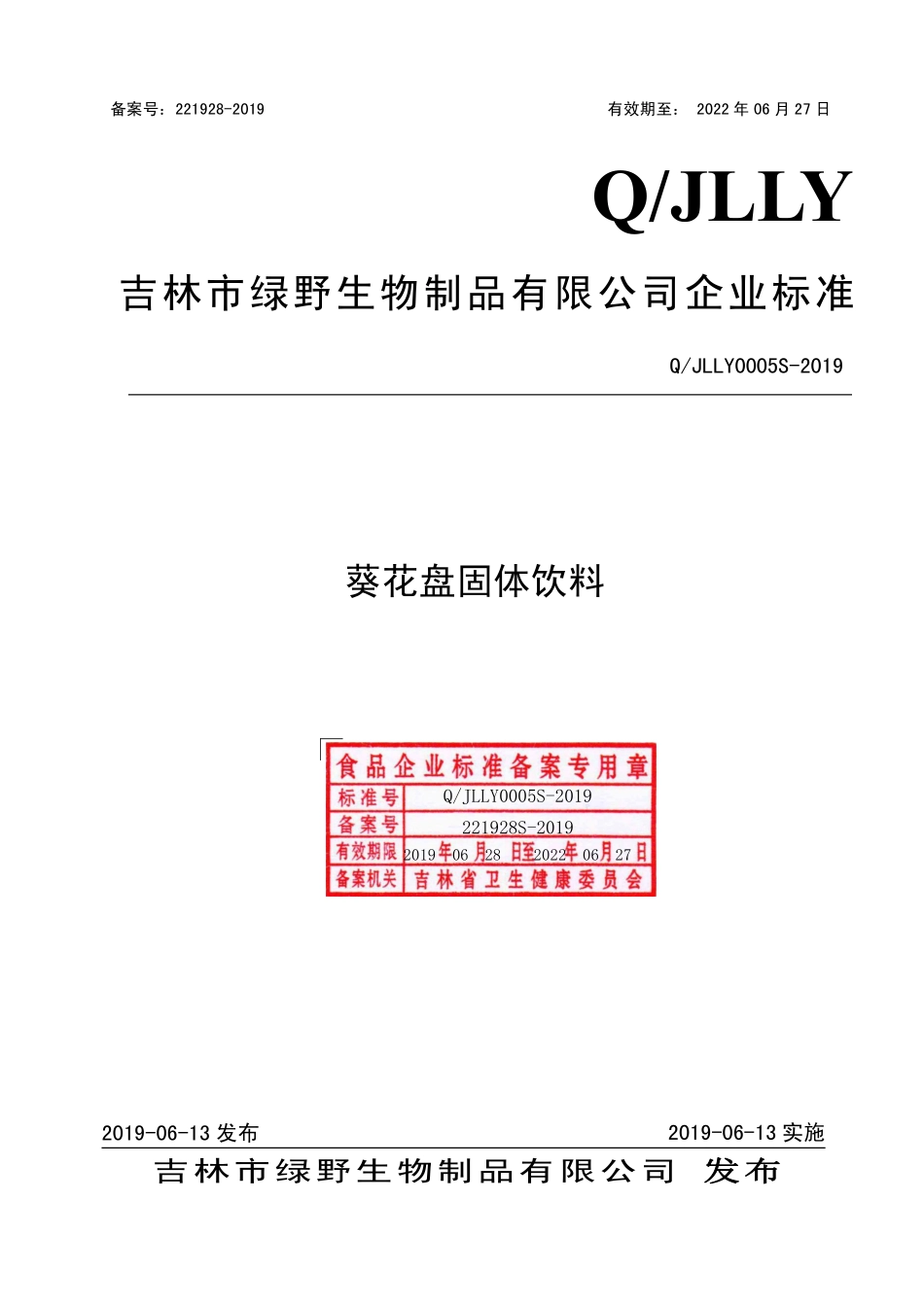 QJLLY 0005 S-2019 葵花盘固体饮料.pdf_第1页