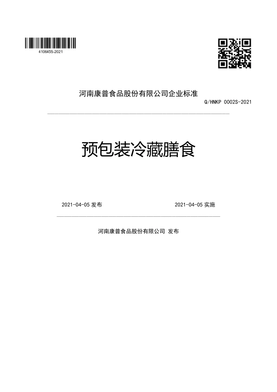 QHNKP 0002 S-2021 预包装冷藏膳食.pdf_第1页