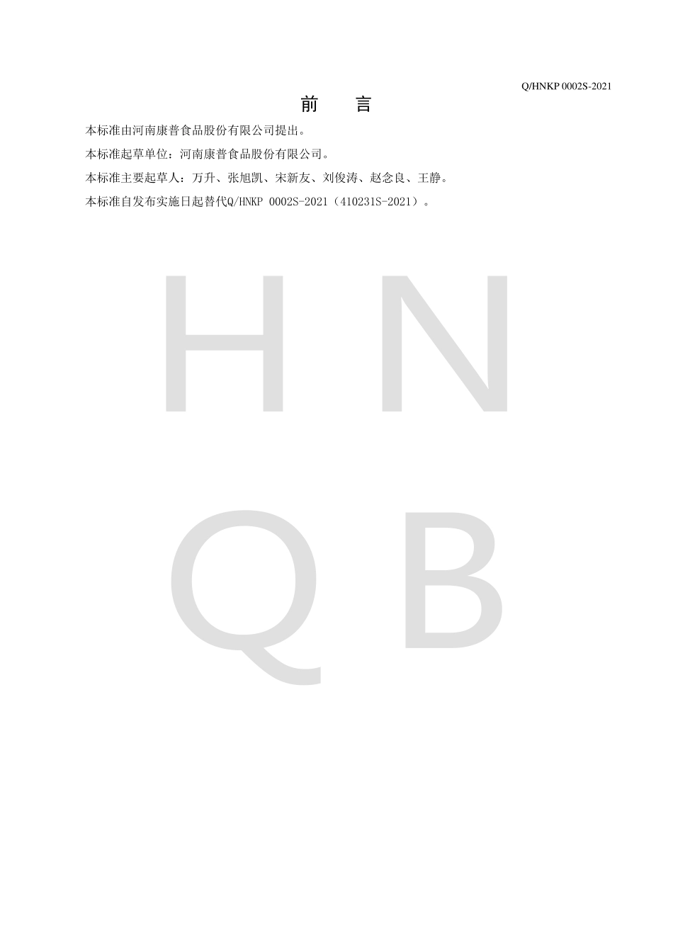QHNKP 0002 S-2021 预包装冷藏膳食.pdf_第2页