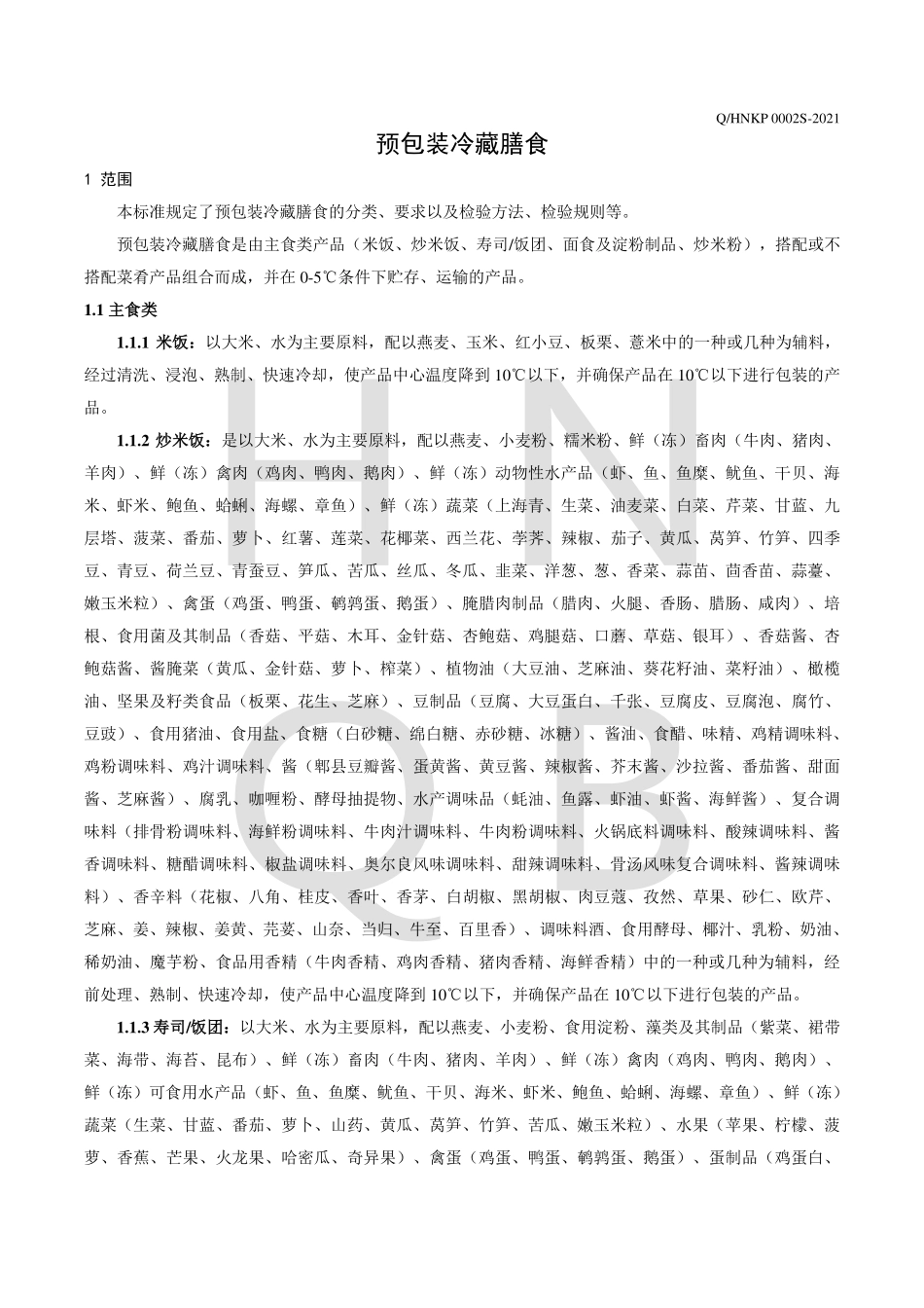 QHNKP 0002 S-2021 预包装冷藏膳食.pdf_第3页