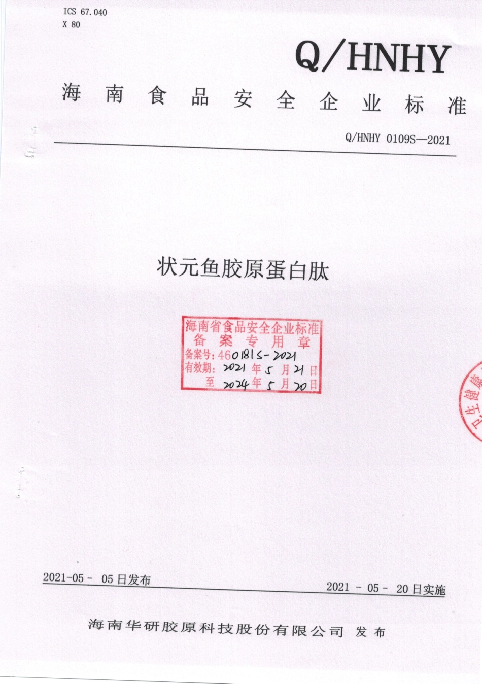 QHNHY 0109 S-2021 状元鱼胶原蛋白肽.pdf_第1页