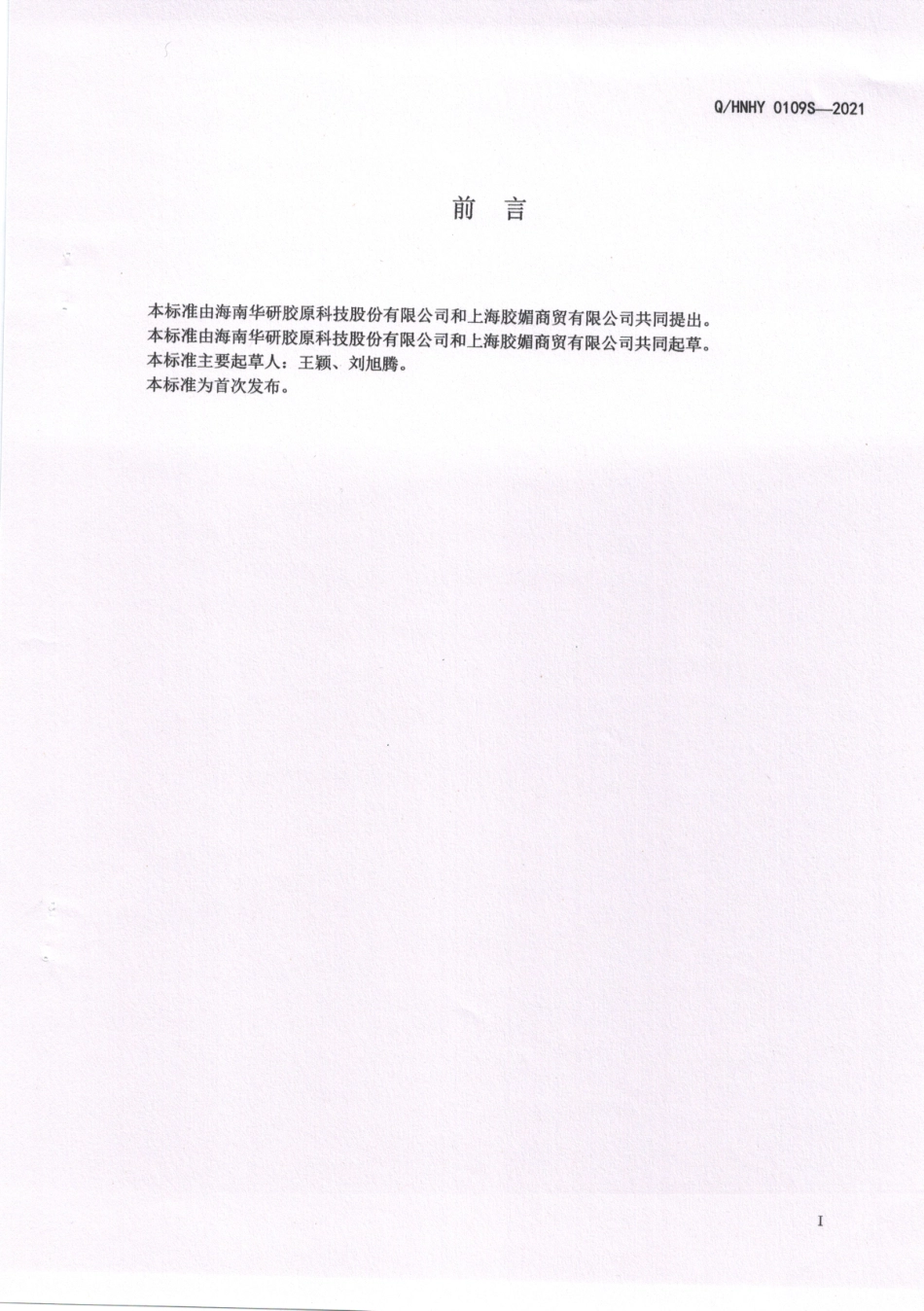 QHNHY 0109 S-2021 状元鱼胶原蛋白肽.pdf_第2页