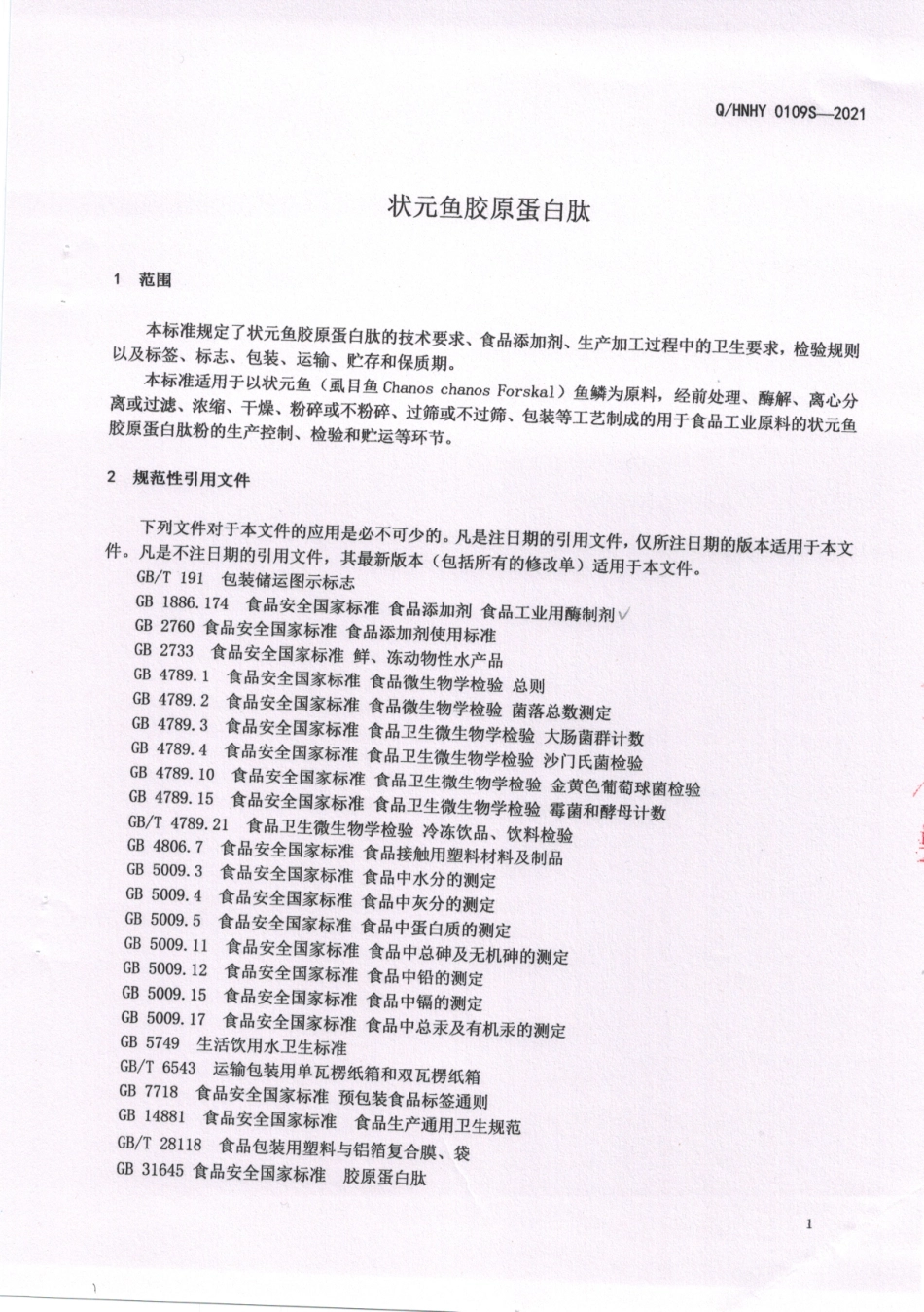 QHNHY 0109 S-2021 状元鱼胶原蛋白肽.pdf_第3页